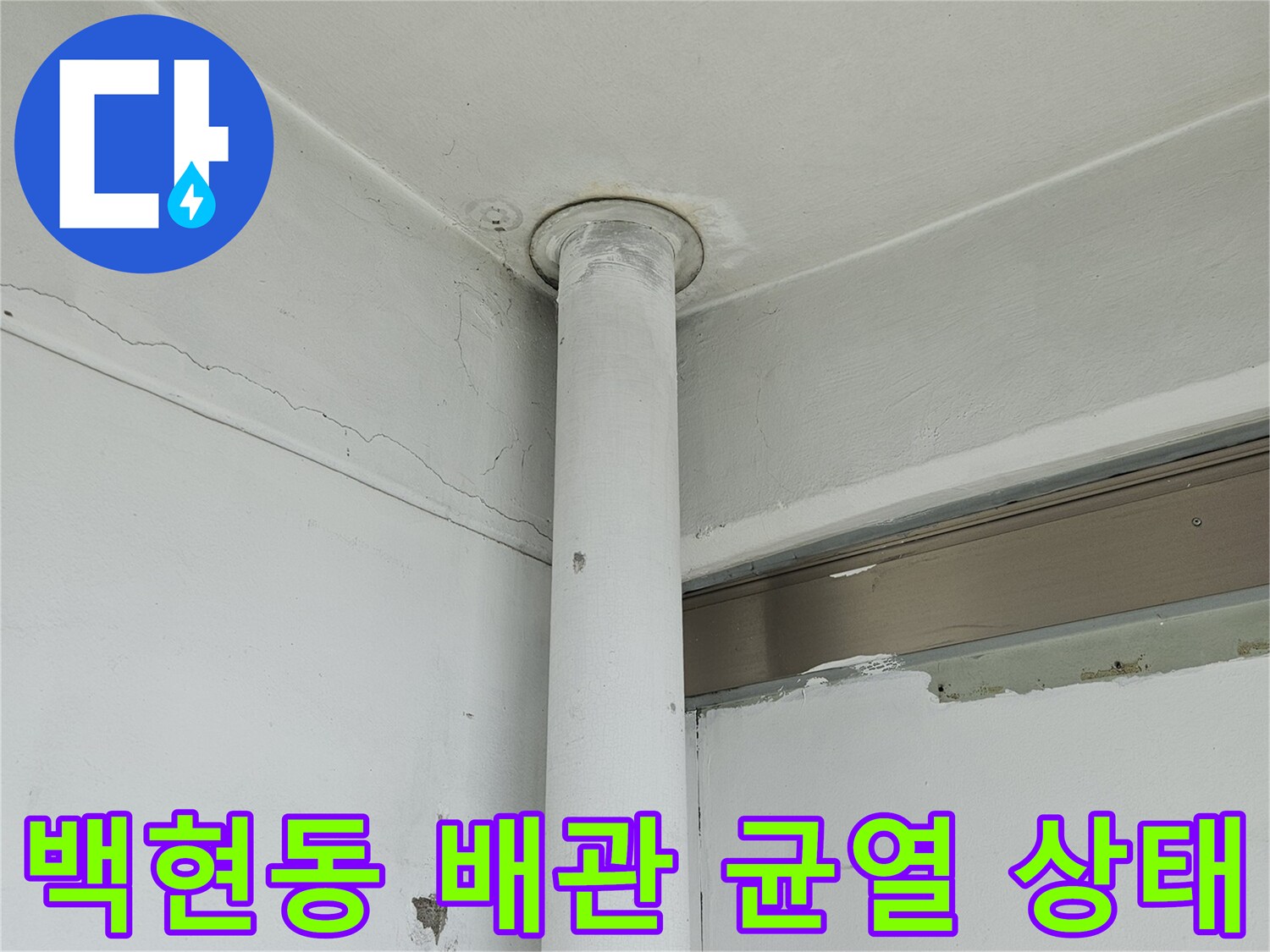 분당 백현동 아파트 내부의 하얀색 배관과 벽면 균열 부위