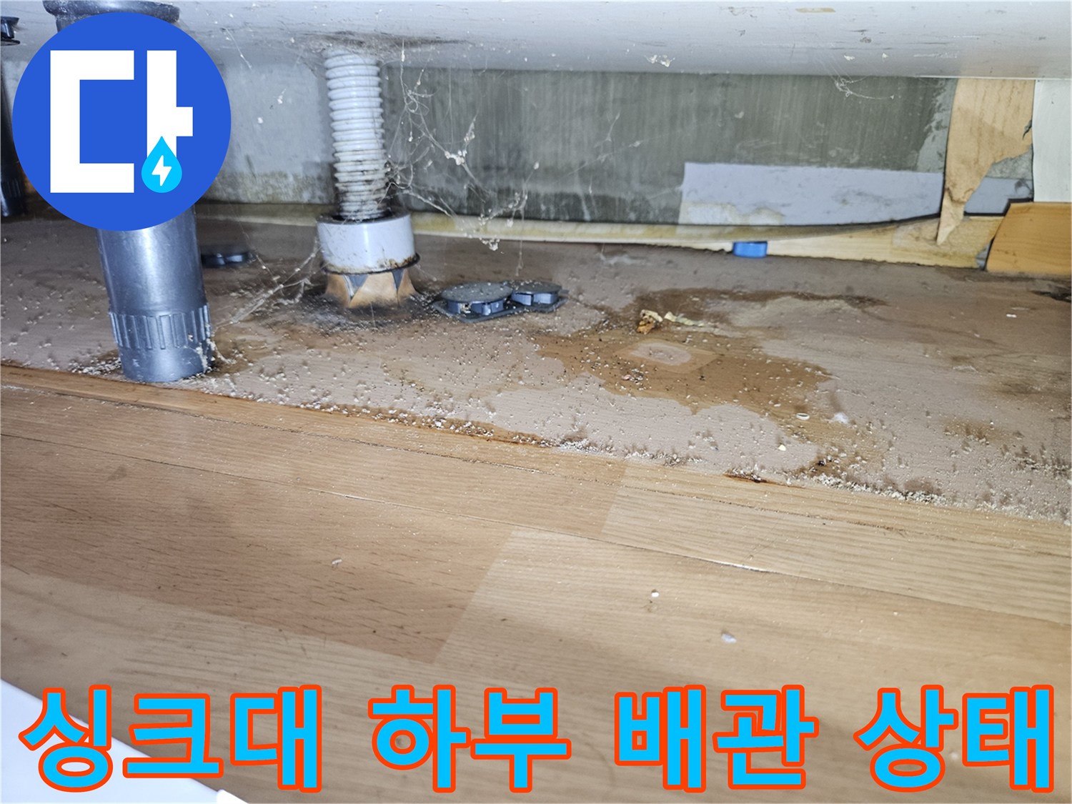 분당 백현동 현장의 싱크대 하부 배관 연결 부위와 오염된 목재 상태