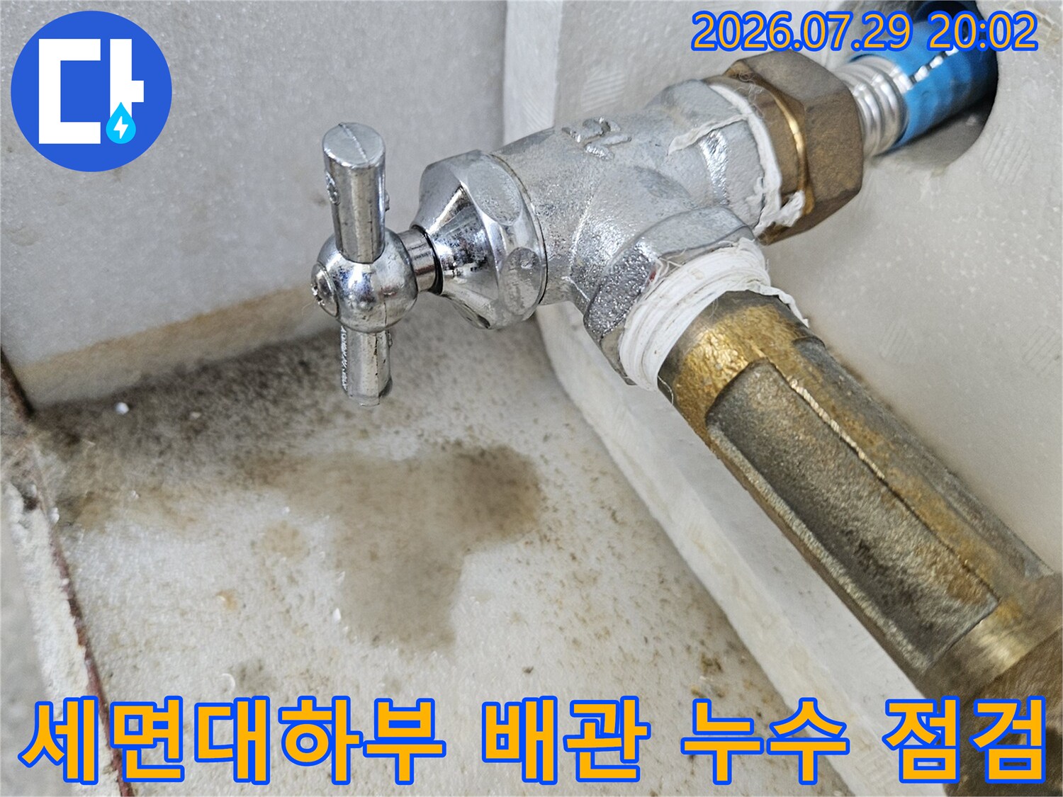 세면대 하부의 급수 밸브와 연결된 노후 배관 부위 점검 사진