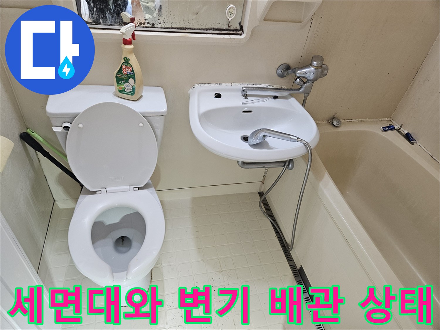 욕실 세면대 수전과 변기 주변의 타일 오염 및 배관 사진입니다.