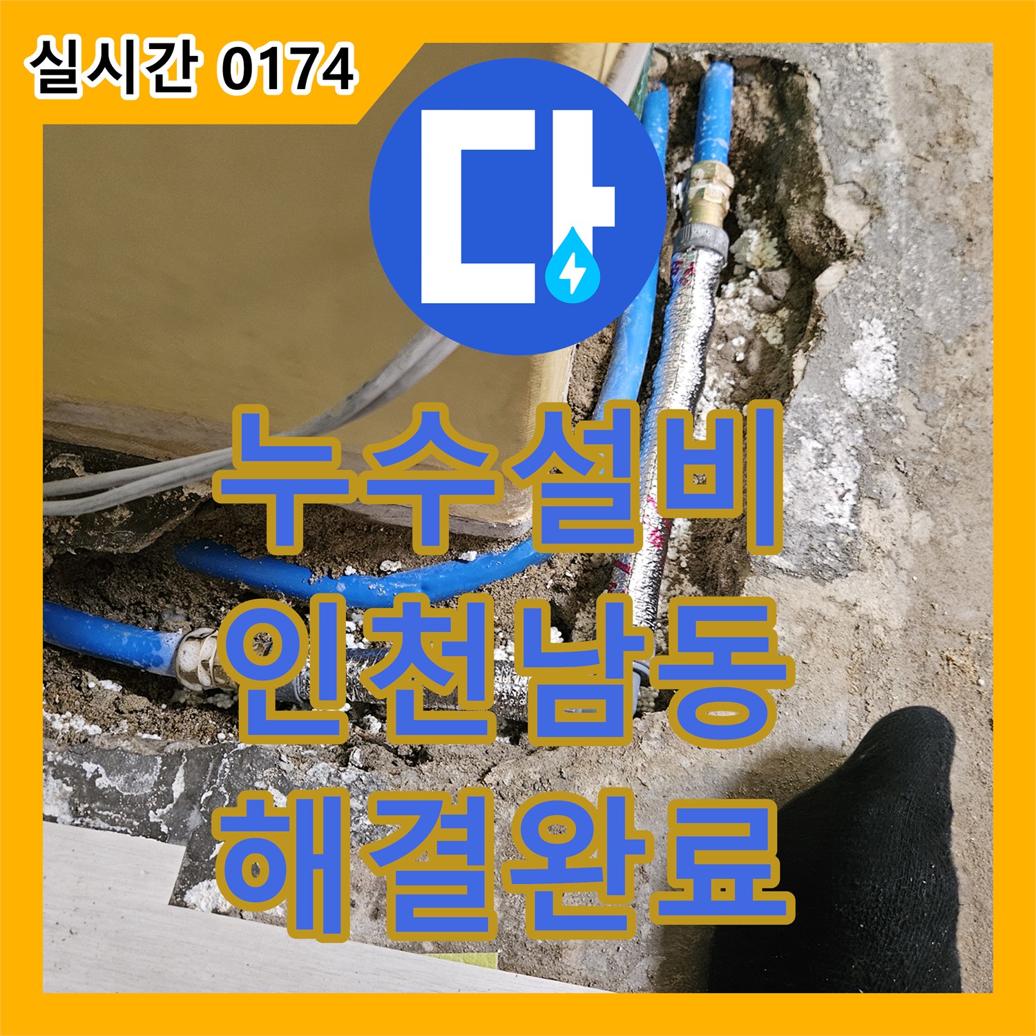 누수설비 거실 천장 누수의 주범인 파란색 온냉수 배관을 찾아 교체한 인천 남동구 구월동 사례