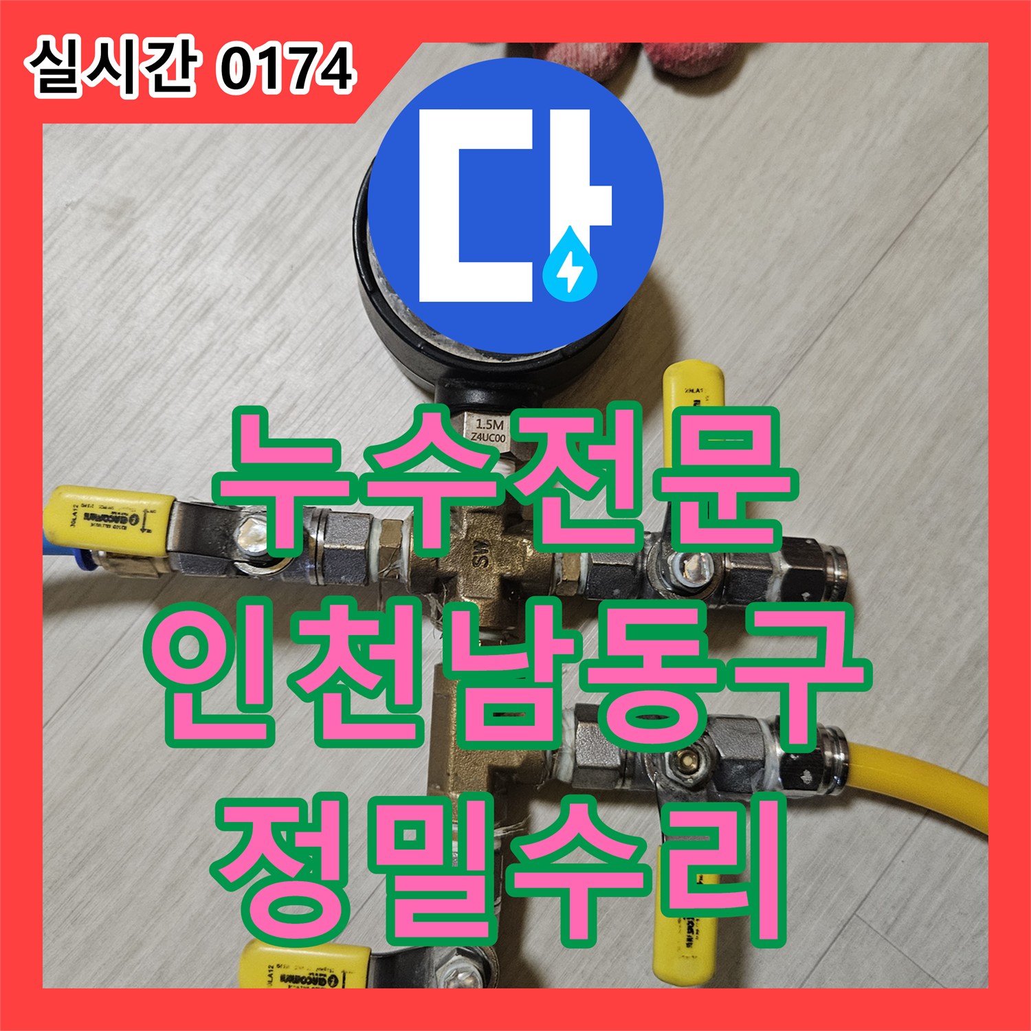 누수전문 아랫집 거실 천장 누수를 유발한 파란색 매립 배관의 균열을 수리한 인천 남동구 구월동 현장