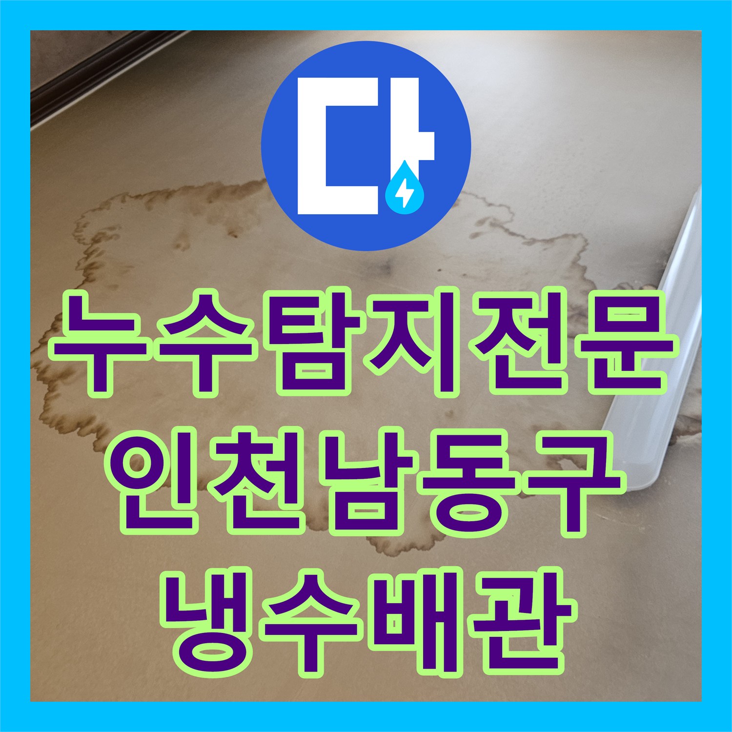 누수탐지전문 아랫집 천장 누수를 일으킨 벽 속 냉수 배관 수리 후기 인천 남동구