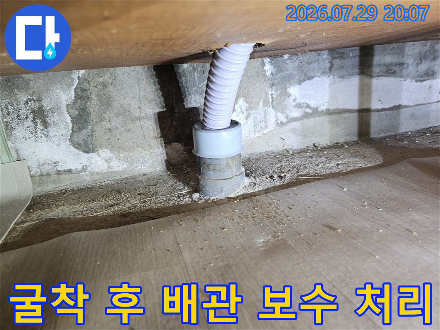 수리 완료된 하얀색 주름관과 연결부 접합 부위 상세 촬영
