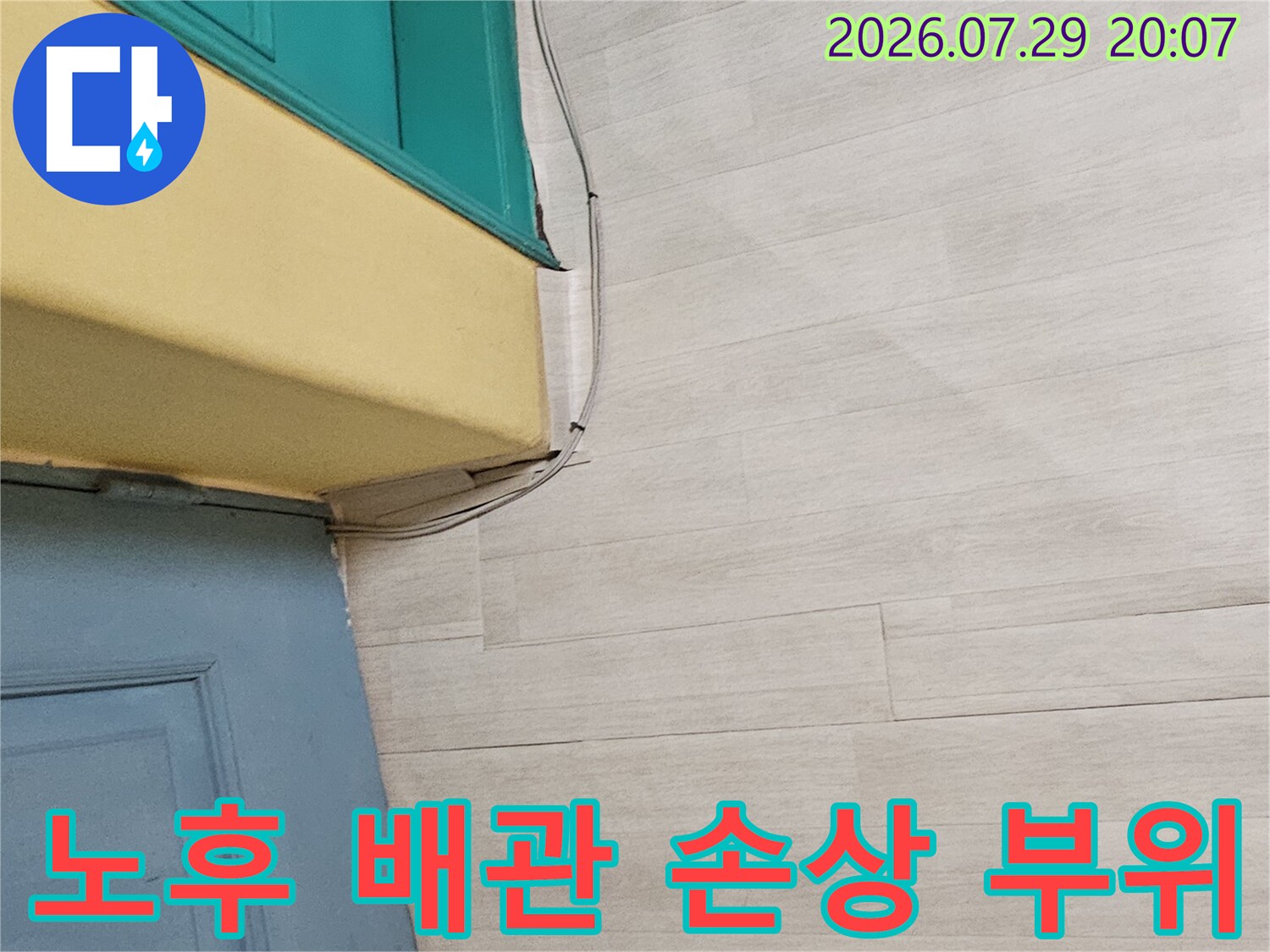 파손되어 누수가 발생하고 있는 노출 배관의 상세 모습