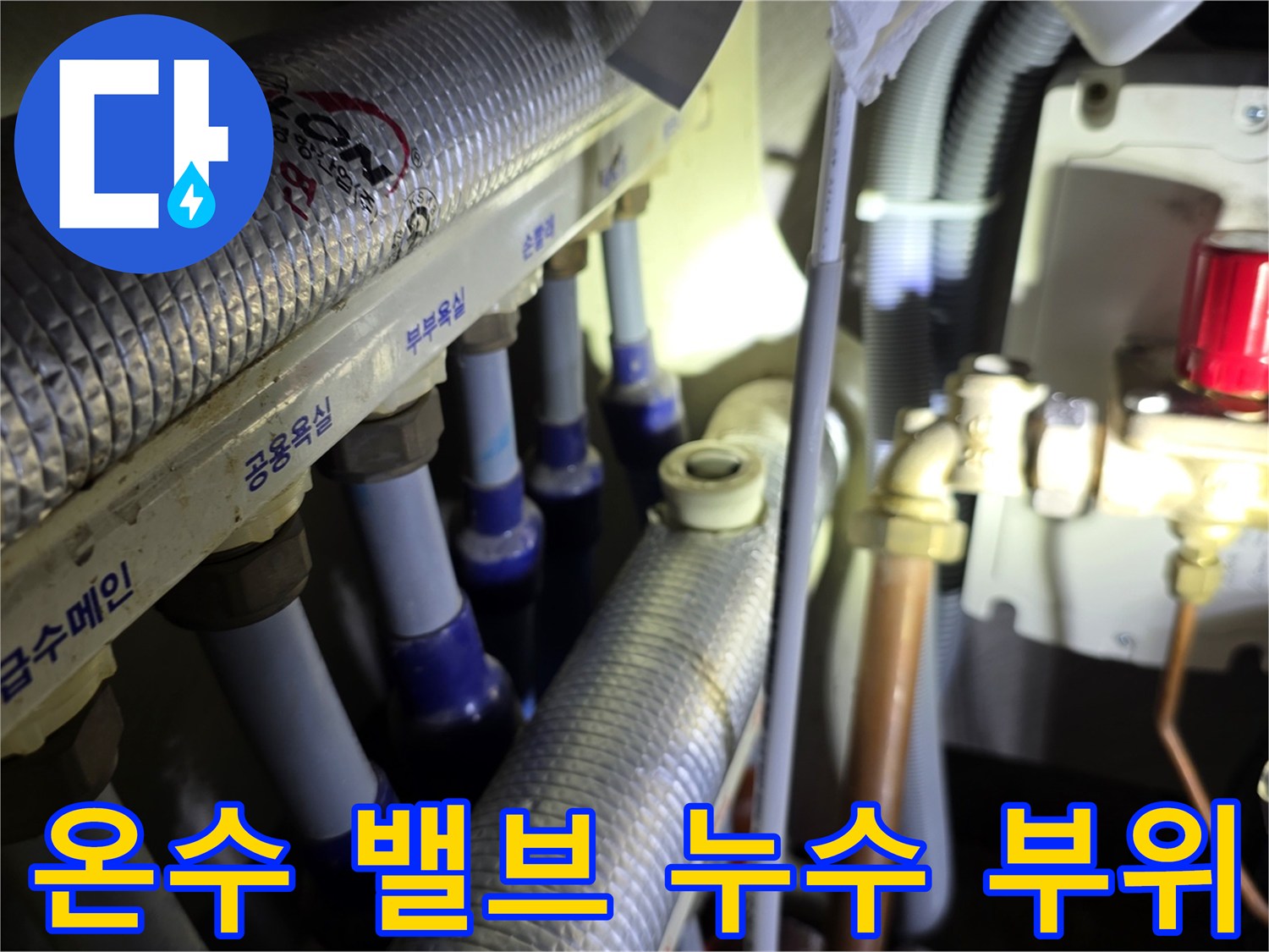 분배기 온수 밸브 - 배관 접합부의 미세한 물샘 현상을 찾아내는 장면입니다.