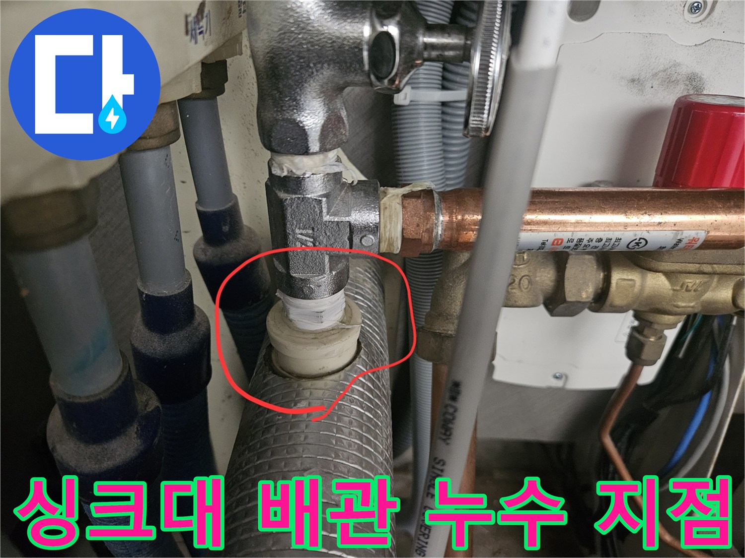 인천 청라 아파트-싱크대 하단 분배기 밸브 연결 부위의 물샘 증상 확인