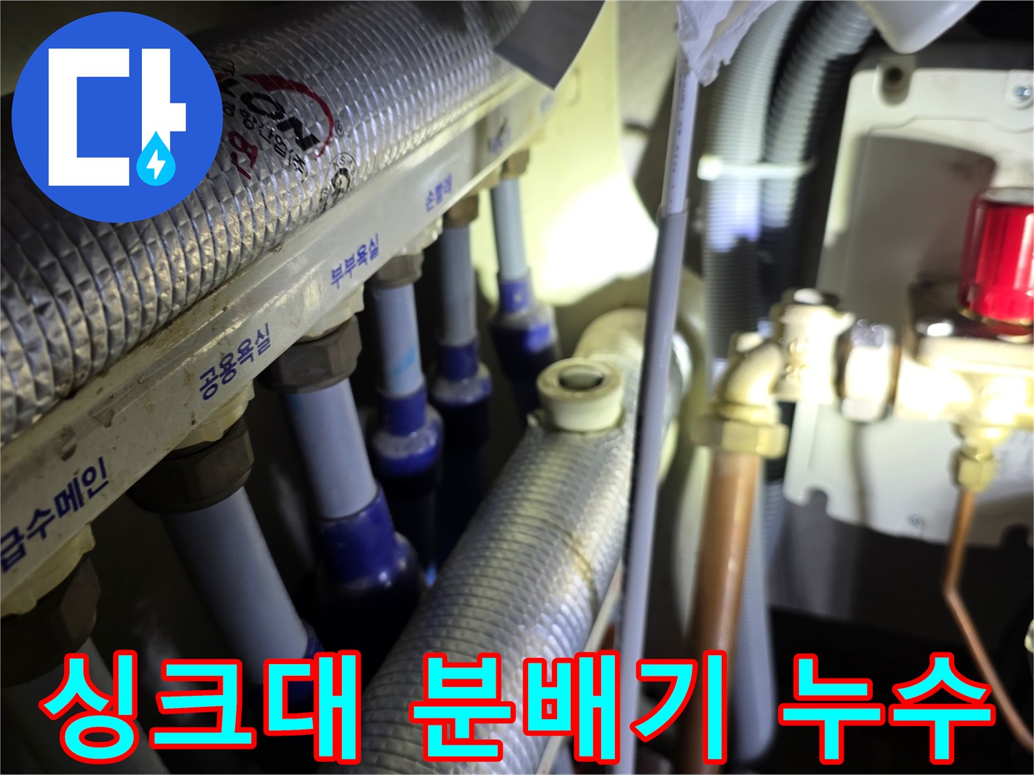 청라 아파트 배관 - 싱크대 아래 분배기의 온수 밸브 누수 지점입니다.