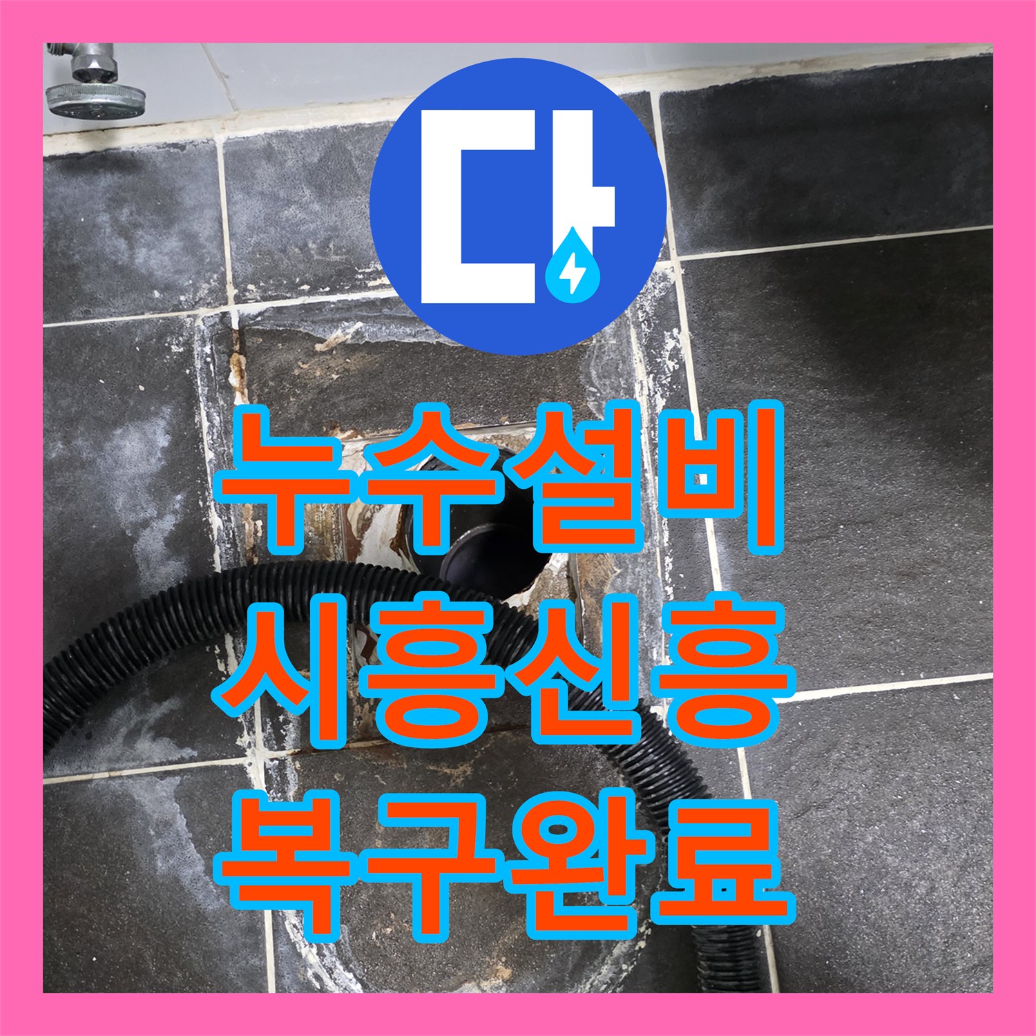 누수설비 욕실 하수구 주변 방수층 파손 보수 및 타일 복구 작업 시흥시 신흥동