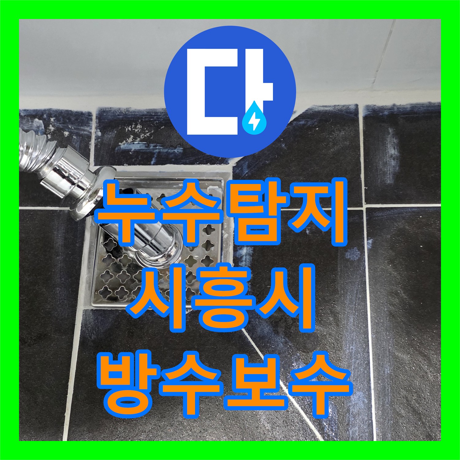 누수탐지 욕실 하수구 주변 방수층 파손 지점을 찾아 보수한 사례 경기 시흥시