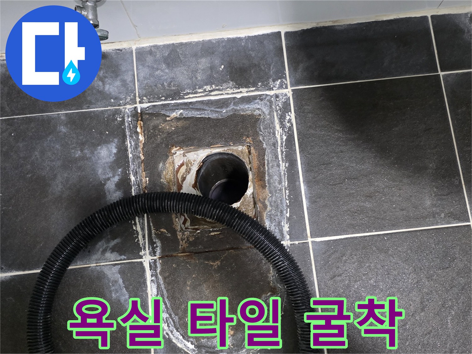 배수구 주변의 파손된 타일과 노출된 배관 구조