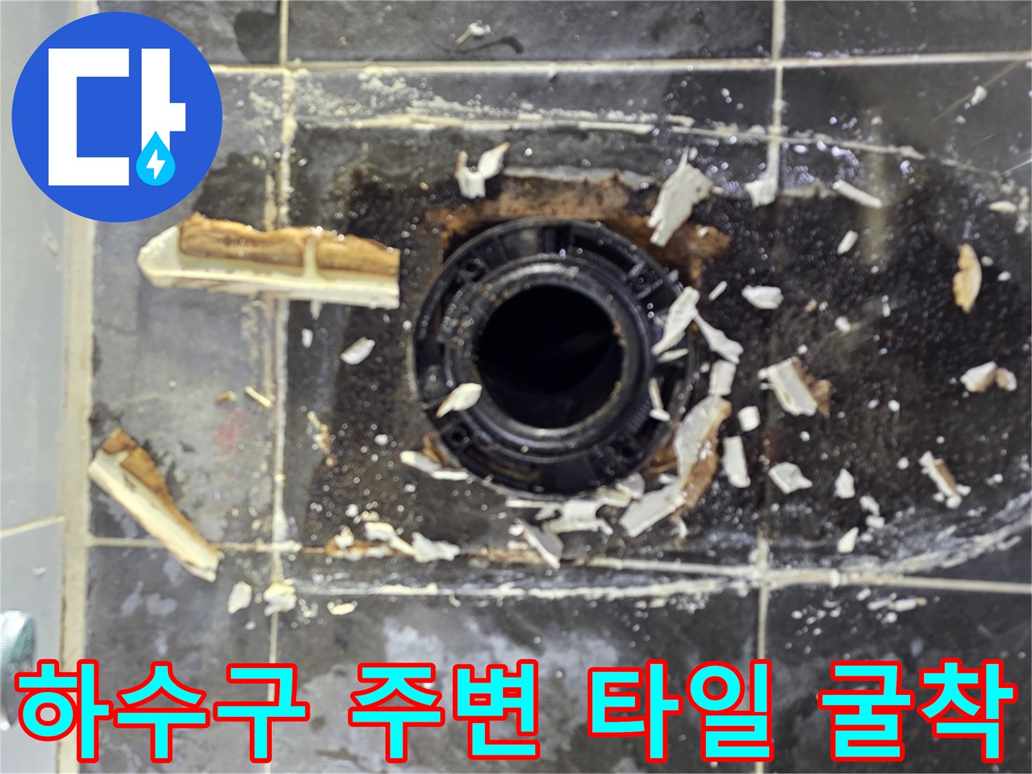 타일을 깨어낸-배수구 배관 연결 부위의 노출 상태