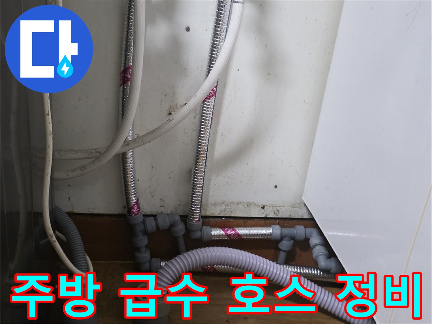 노후된-급수-호스를-새로운-연장-배관으로-교체한-내부