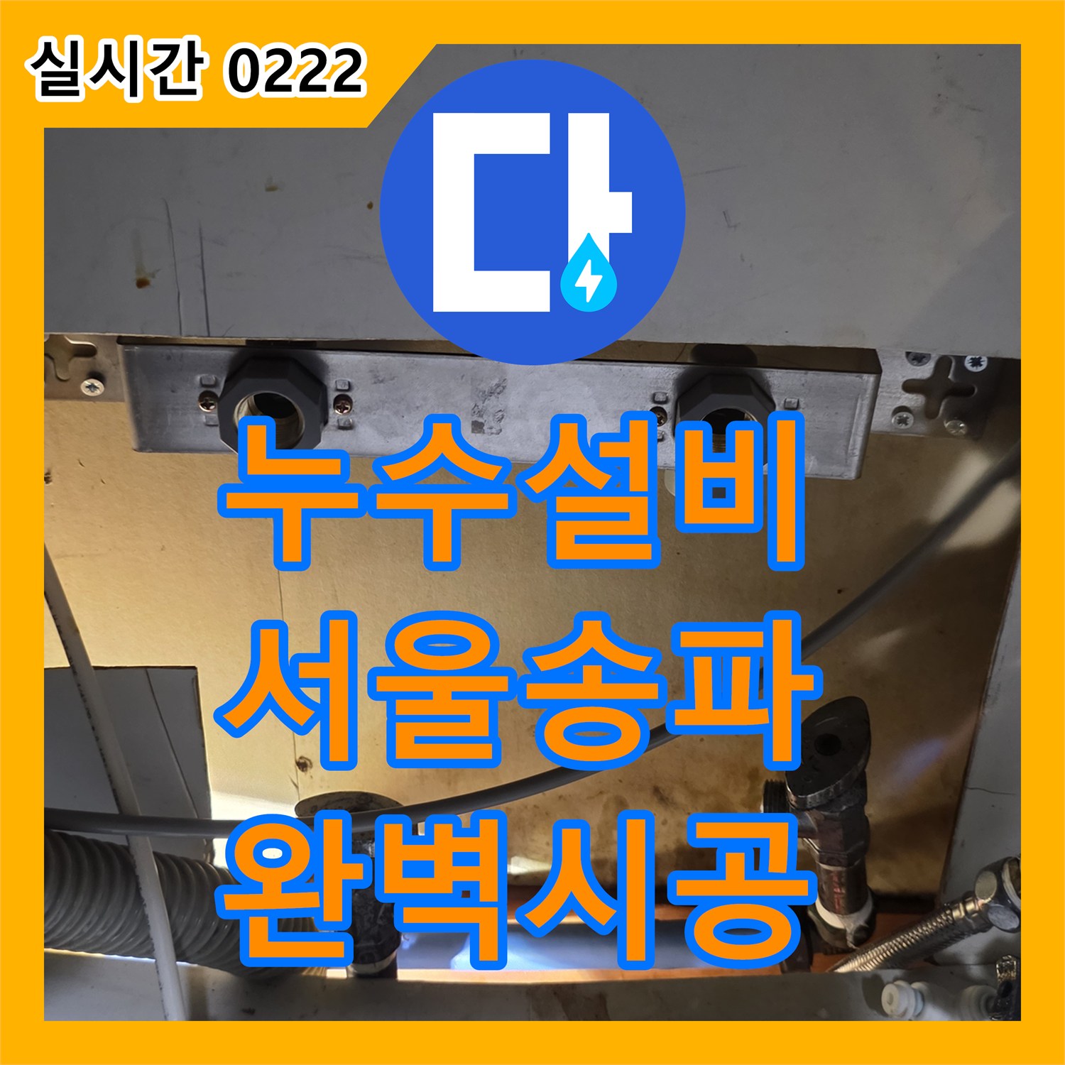 누수설비 싱크대 하단 배관 규격 부적합 문제를 해결하기 위해 주름관 연장 시공을 진행한 서울 송파구 석촌동 사례