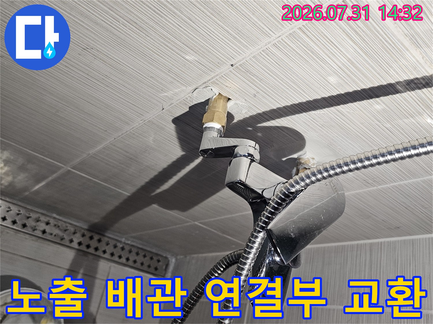 벽면에 노출된 샤워 수전용 파이프를 새롭게 연장하여 결합한 모습