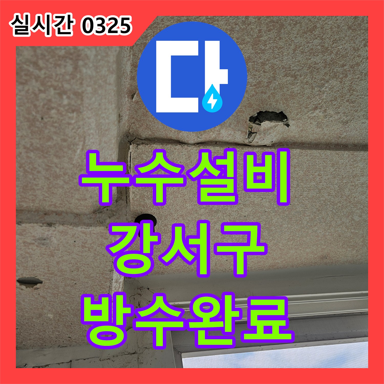 누수설비 서울 강서구 화곡동 욕실 바닥 방수층 파손과 배관 결함으로 인한 누수 보수 작업