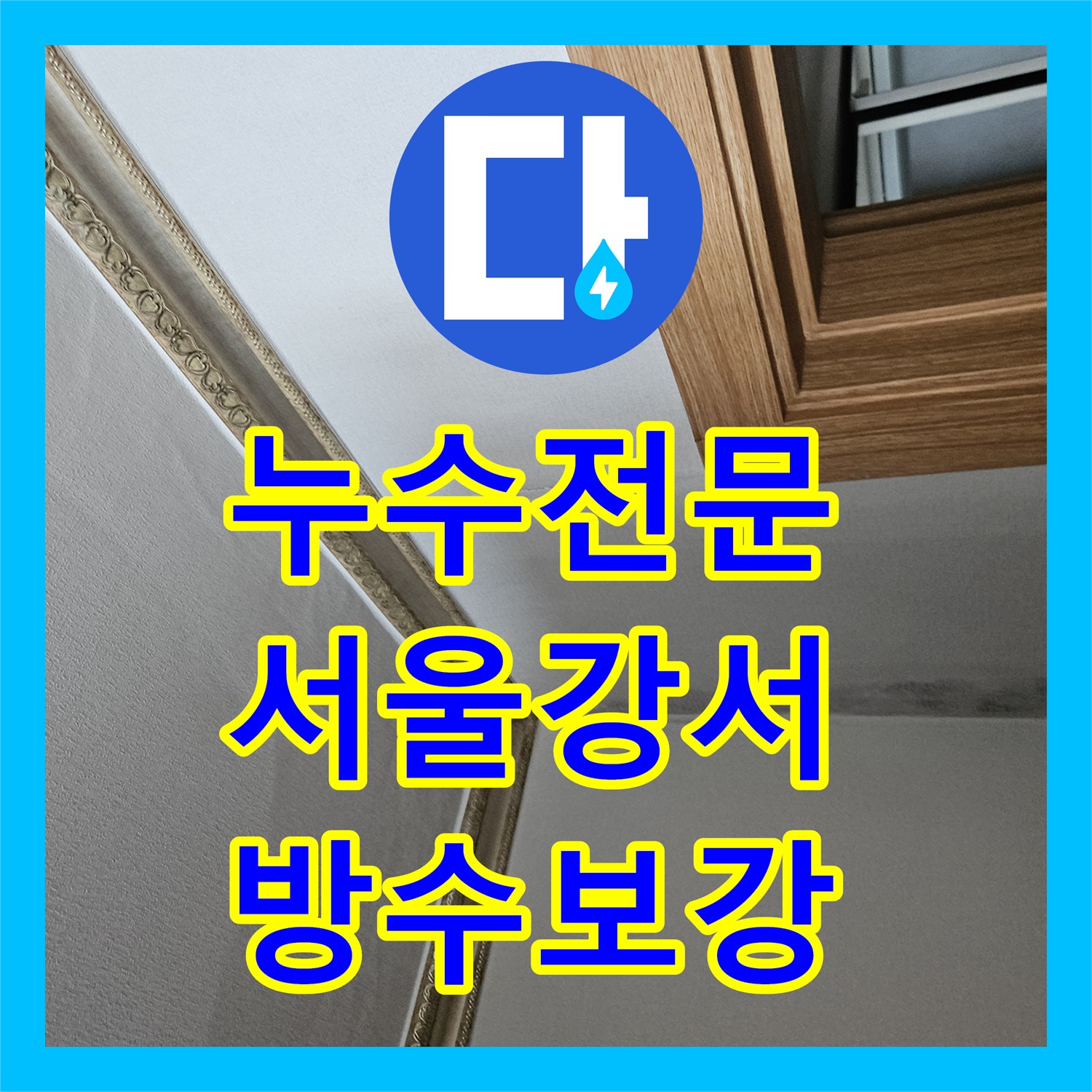 누수전문 화장실 유가 방수층 파손 및 하수관 소켓 결함 수리한 서울 강서구 화곡동