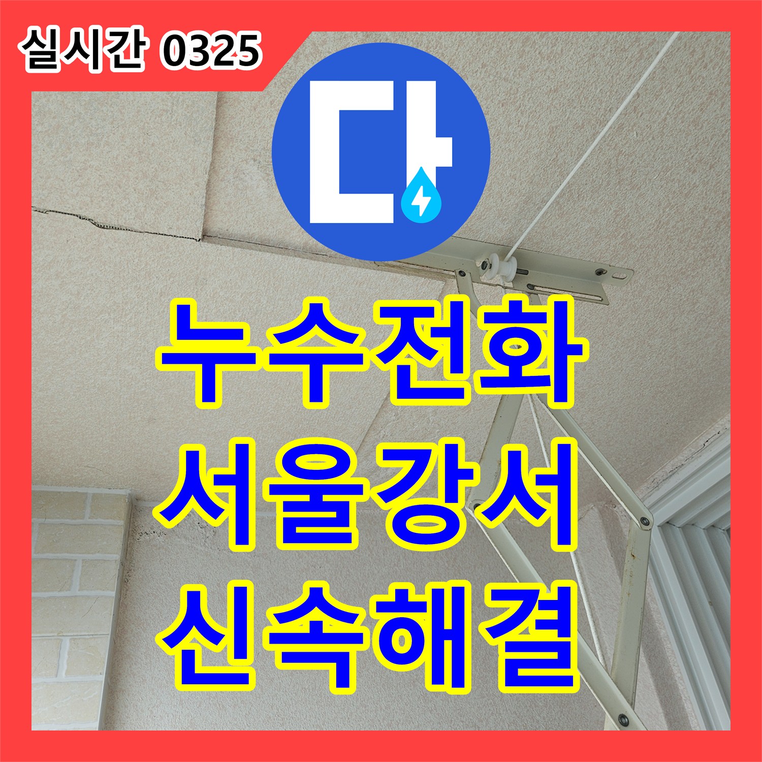누수전화번호 서울 강서구 화곡동 욕실 배관 결함과 방수 문제로 인한 아래층 천장 누수를 정밀하게 보수한 사례입니다