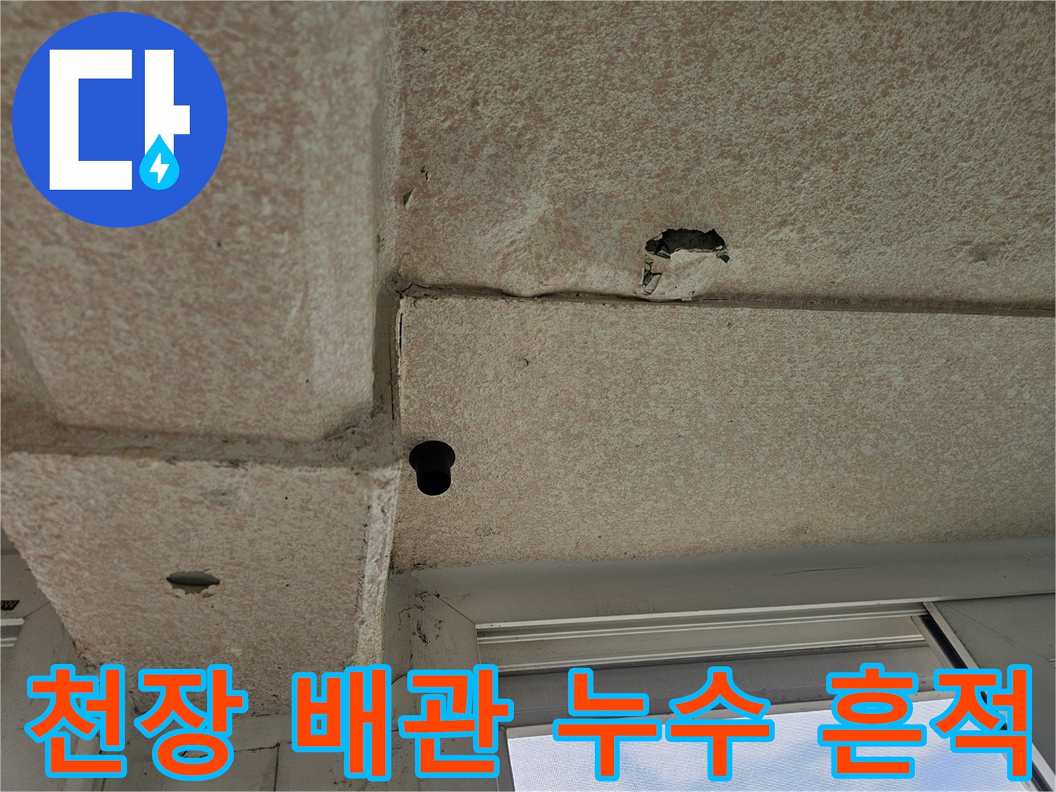 화곡동 아파트-천장 배관 주변의 젖은 자국과 구멍 확인