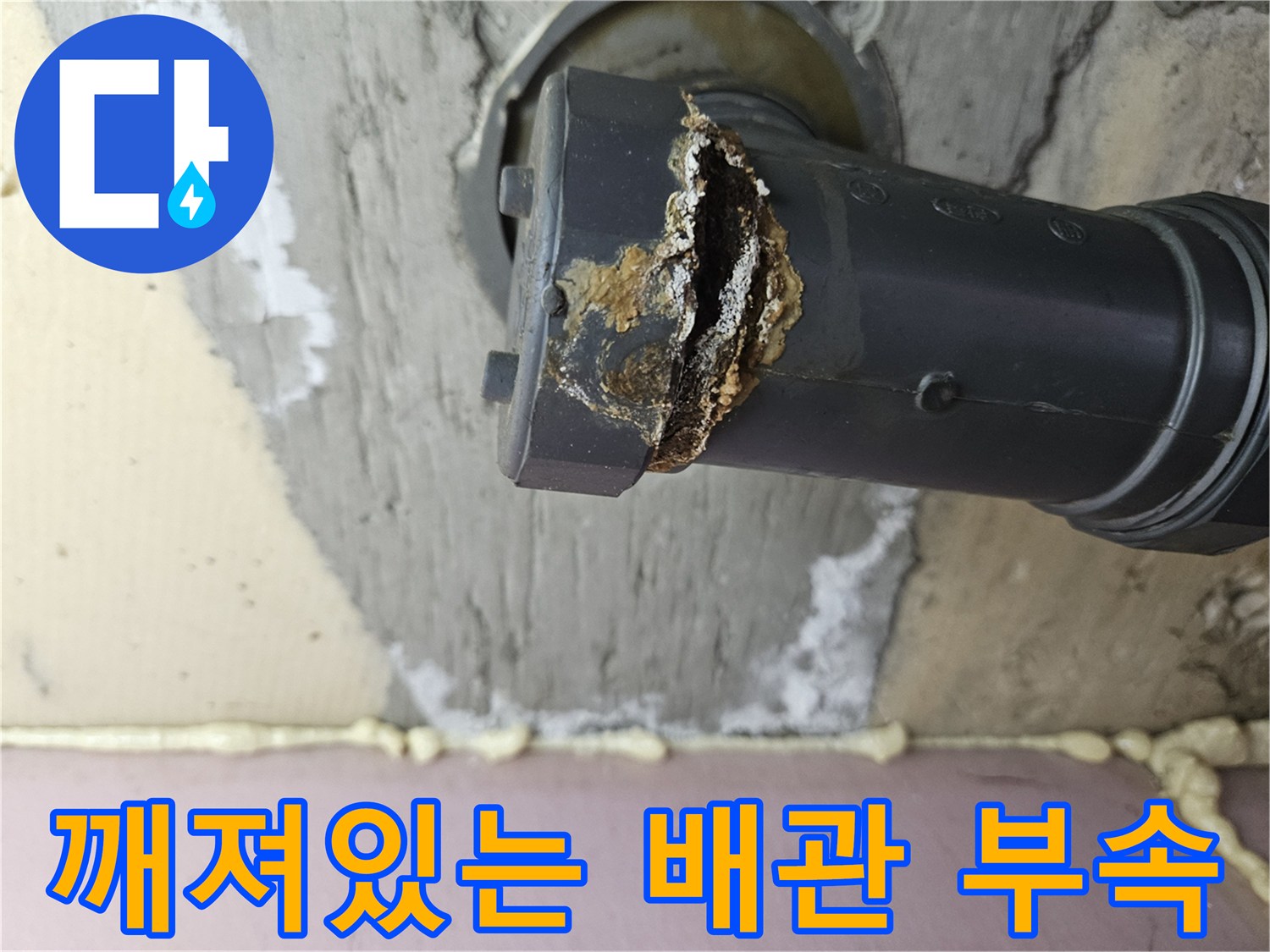 화곡동 현장-파손된 배수관 소켓과 주변 오염