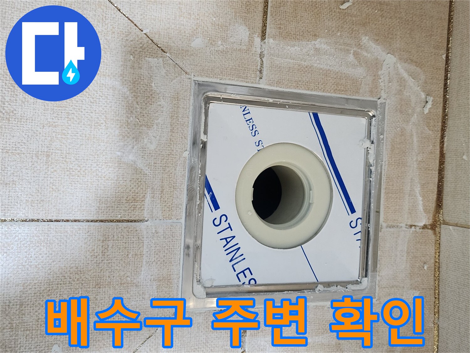 남양주 다산동 현장의 스테인리스 배수구와 타일 틈새 상태