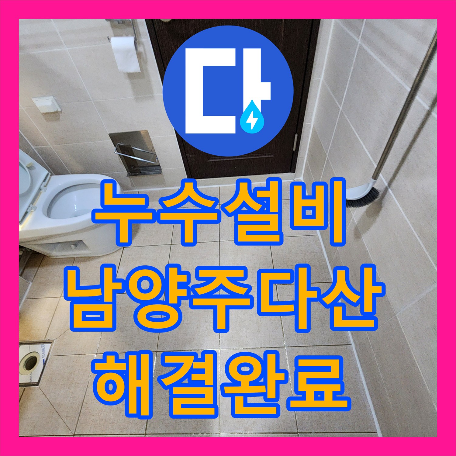 누수설비 하수구 주변 방수 결함으로 인한 아래층 누수 해결한 남양주시 다산동 현장