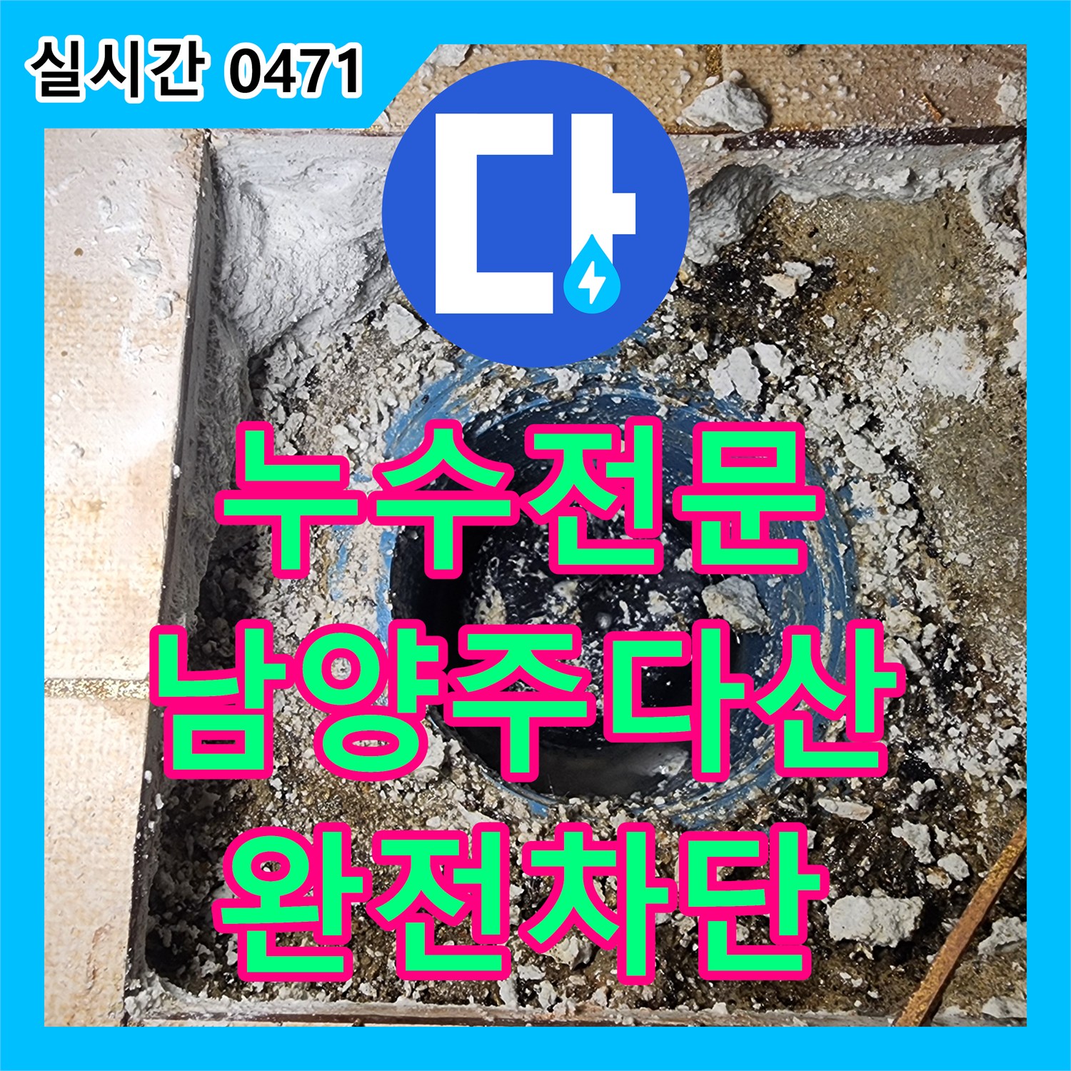 누수전문 화장실 바닥 배수구와 변기 주변 방수 결함을 완벽히 보수한 남양주시 다산동 작업