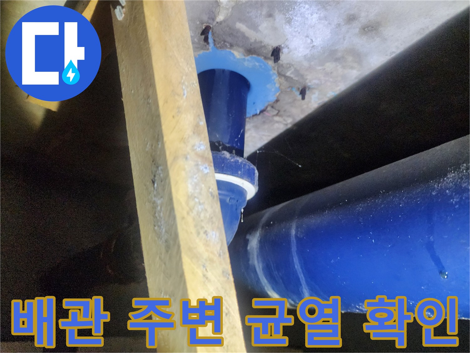 파란색 하수관-주변 슬라브 틈새로 인한 물샘 현상