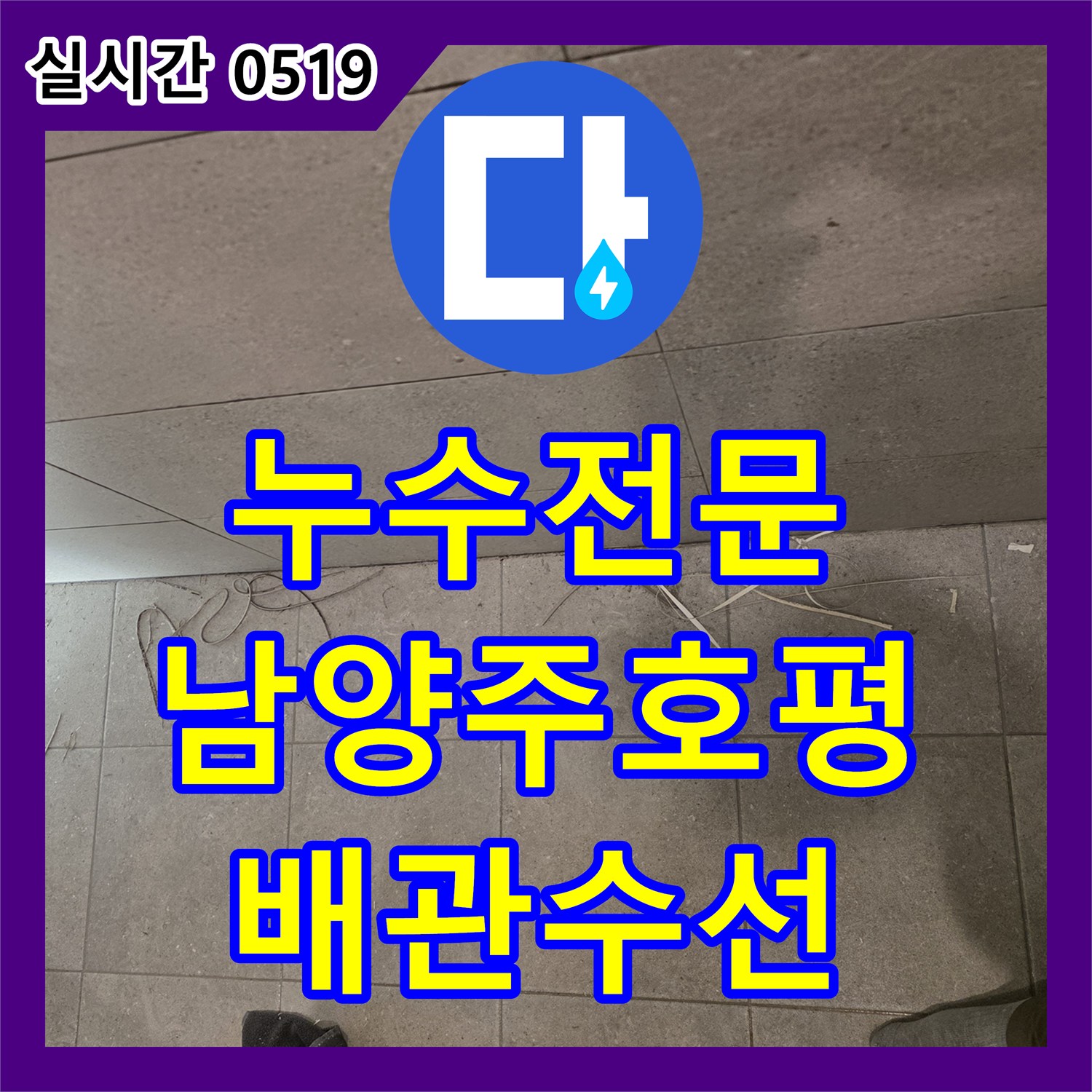 누수전문 화장실 바닥 타일 사이로 스며든 오수를 잡기 위해 배관을 교체하고 방수한 경기 남양주시 호평동 사례