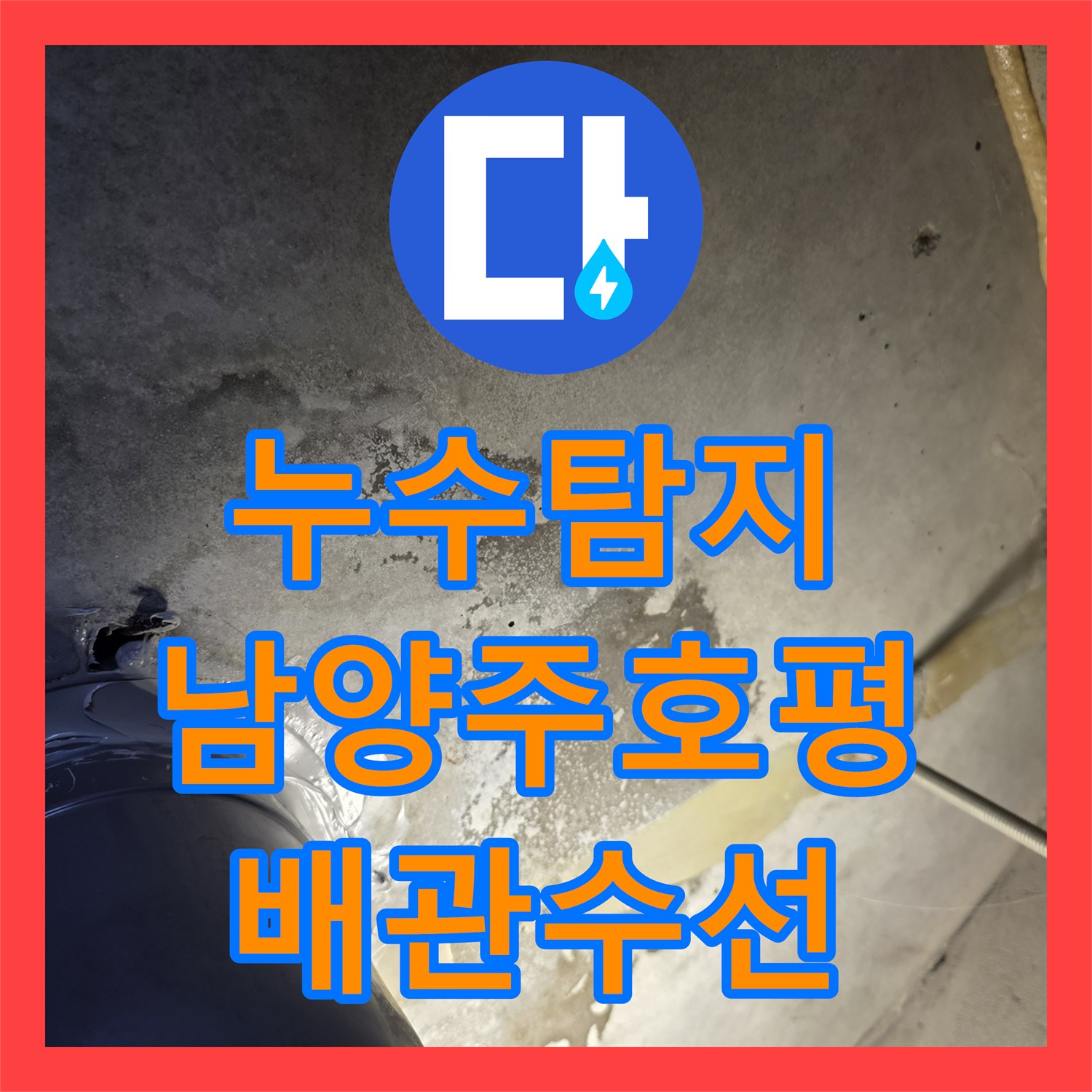 누수탐지 변기 하단 오수 배관 결함으로 인한 방수층 파손 공사 남양주시 호평동