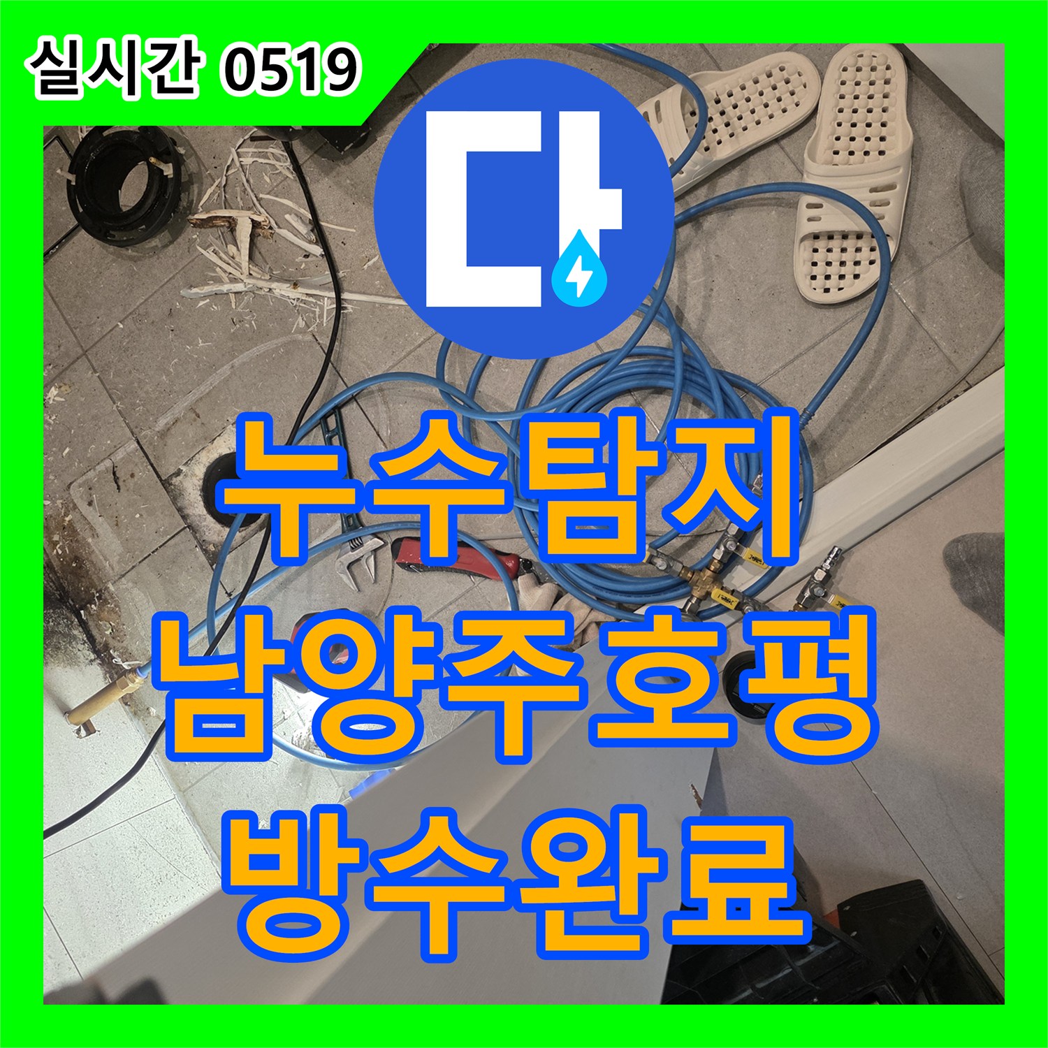 누수탐지 화장실 양변기 하단 오수배관 파손 부위를 찾아 방수 처리까지 진행한 남양주시 호평동 사례