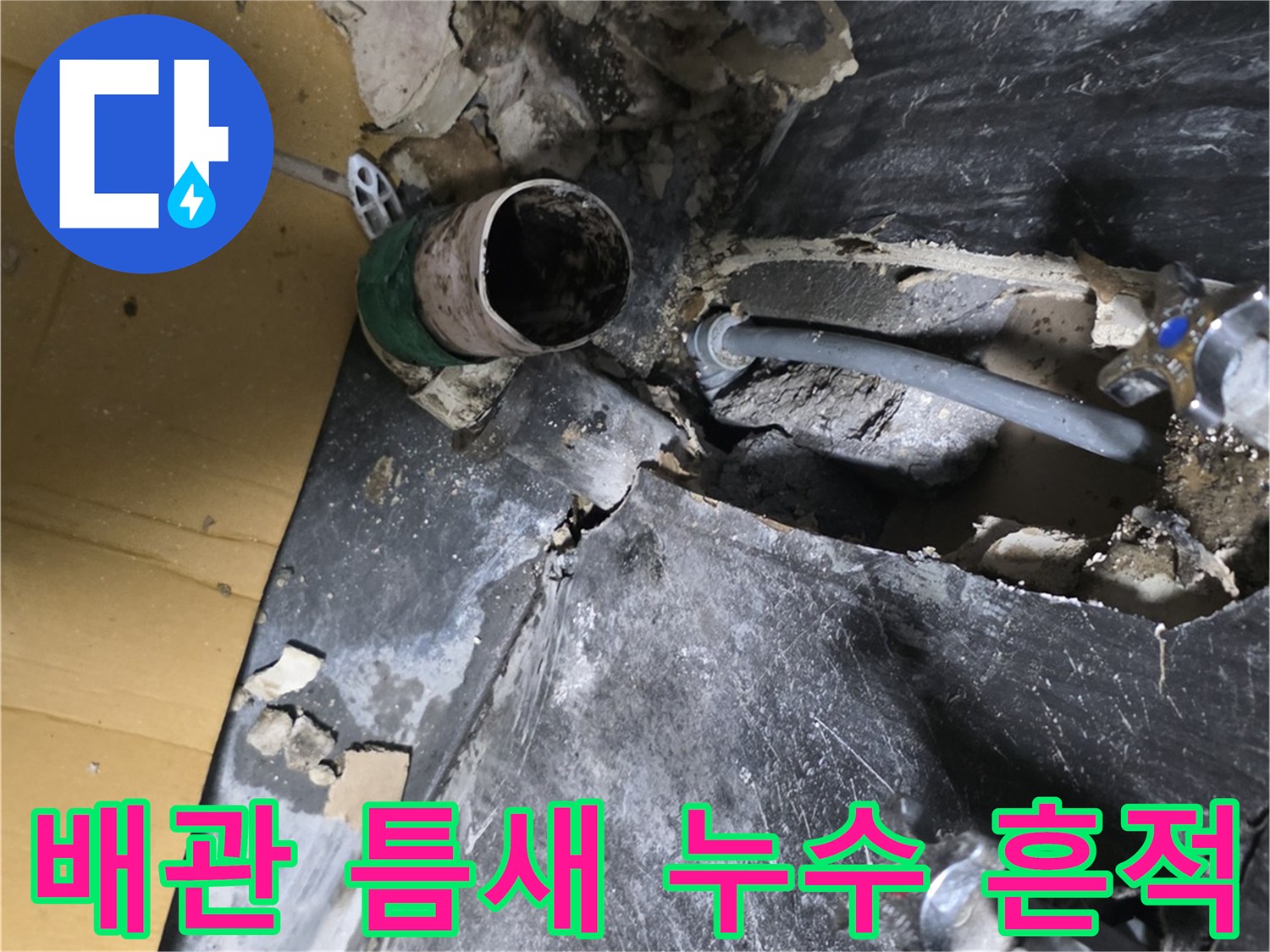 민락동 현장-배관 주변 마감재 제거 후 확인된 누수 부위