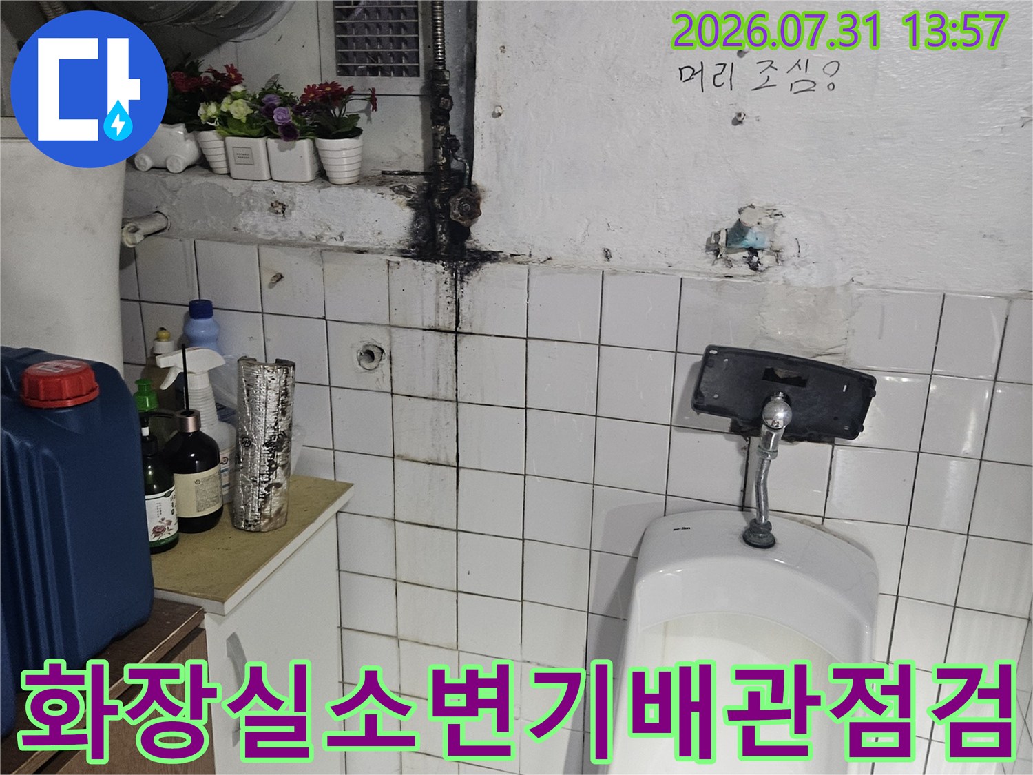 노후된 소변기 배관과 수전 연결 부위의 누수 점검 현장