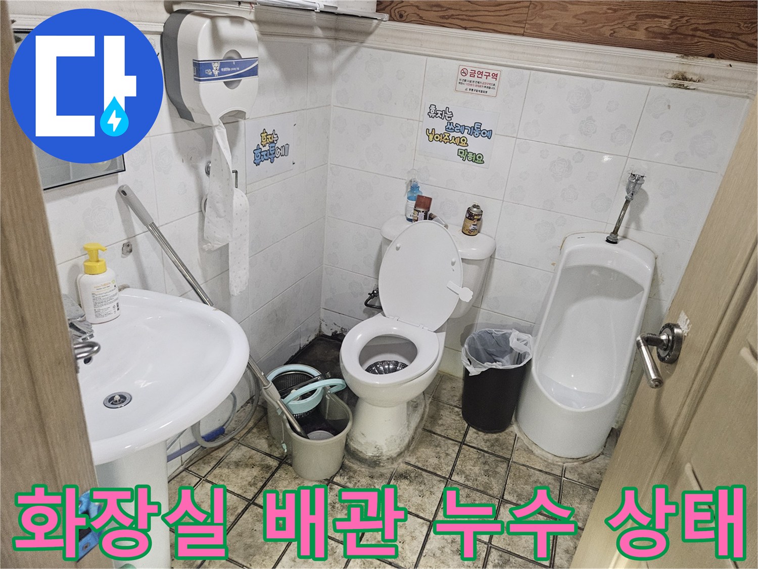 부평구 화장실-소변기와 세면대 연결 부위의 오염된 상태