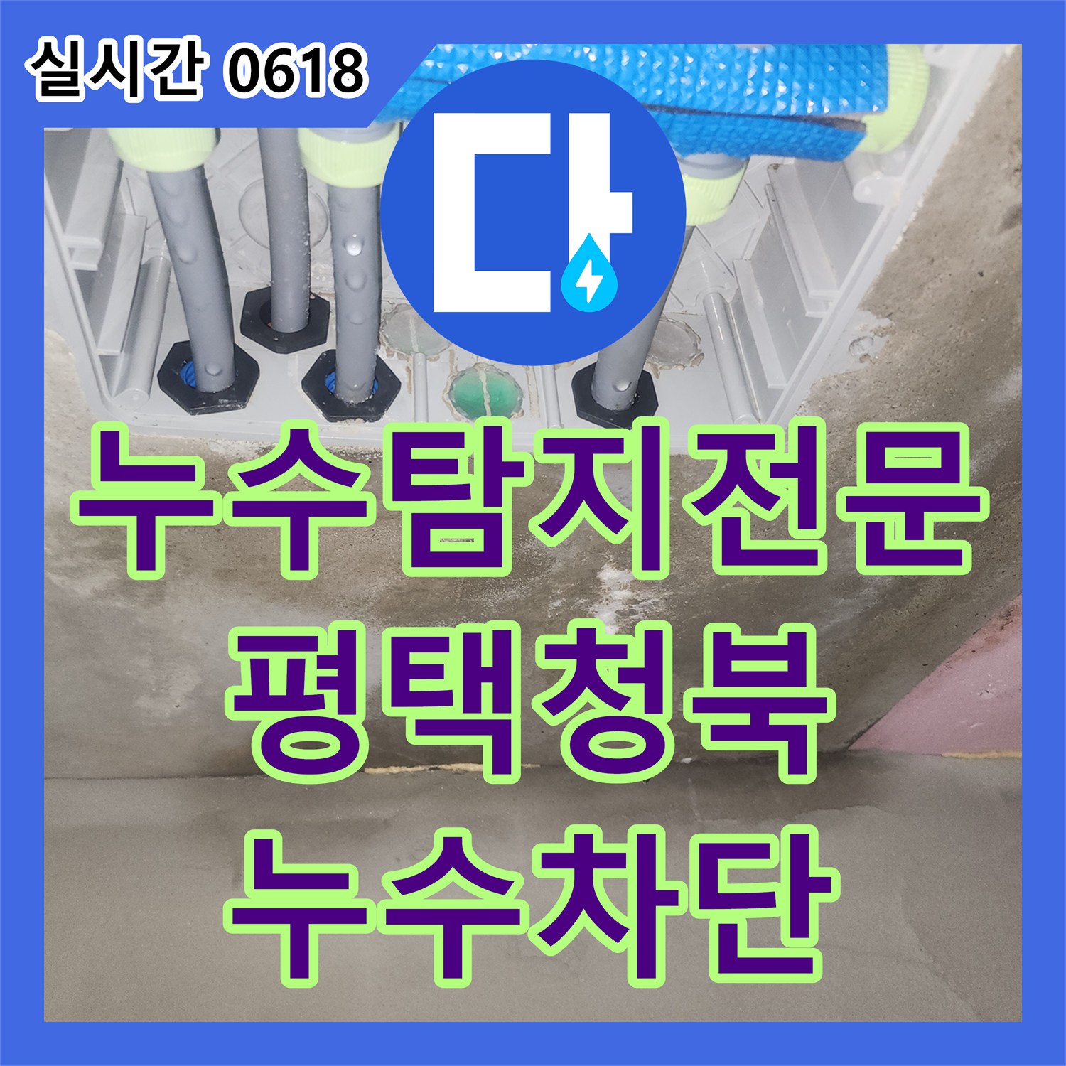 누수탐지전문 장비를 활용해 아랫집 화장실 천장 누수를 잡은 경기 평택시 청북읍 작업 일지