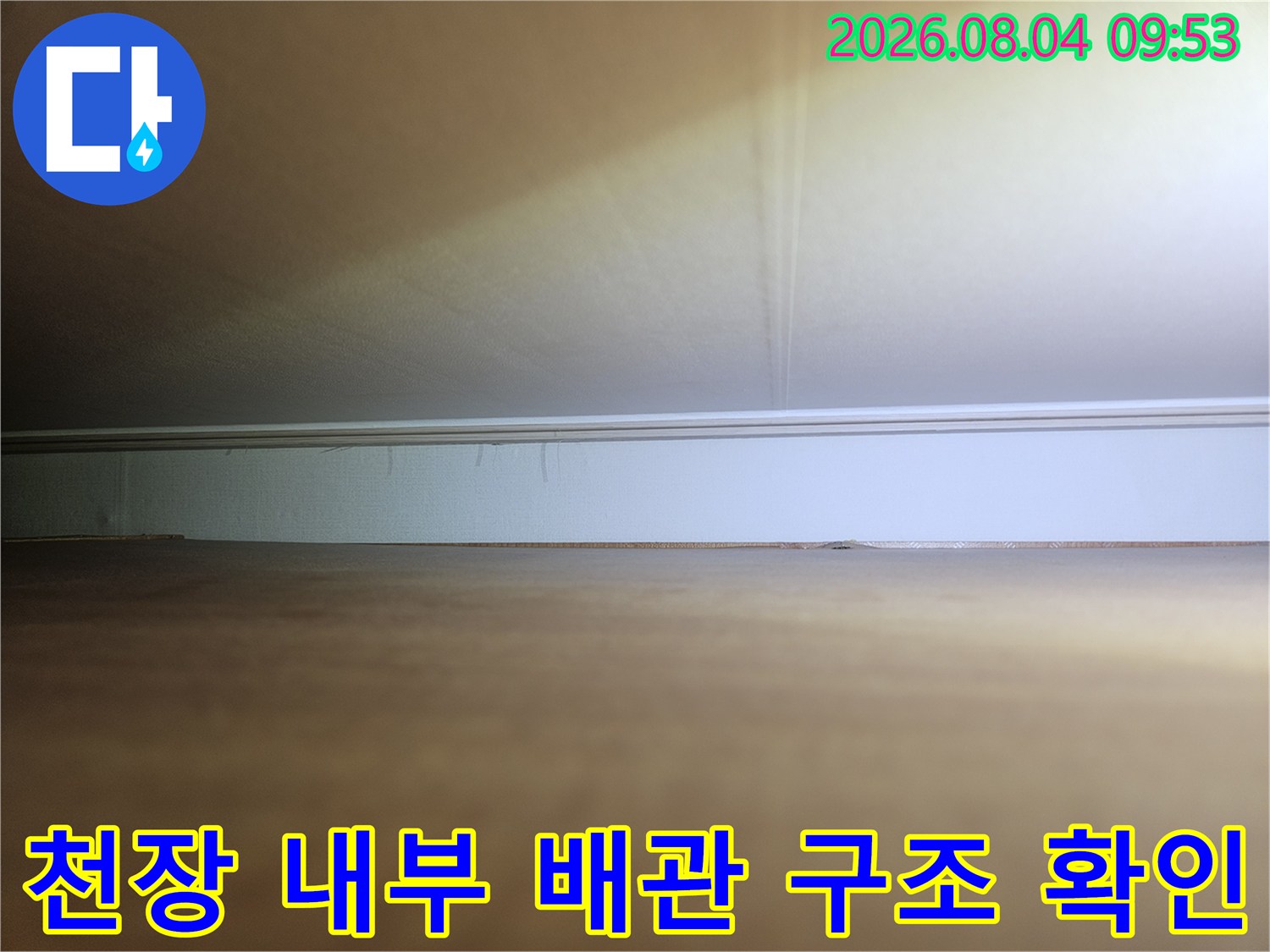 어두운 천장 안쪽 공간에서 배관의 노후도와 누수 여부를 파악함