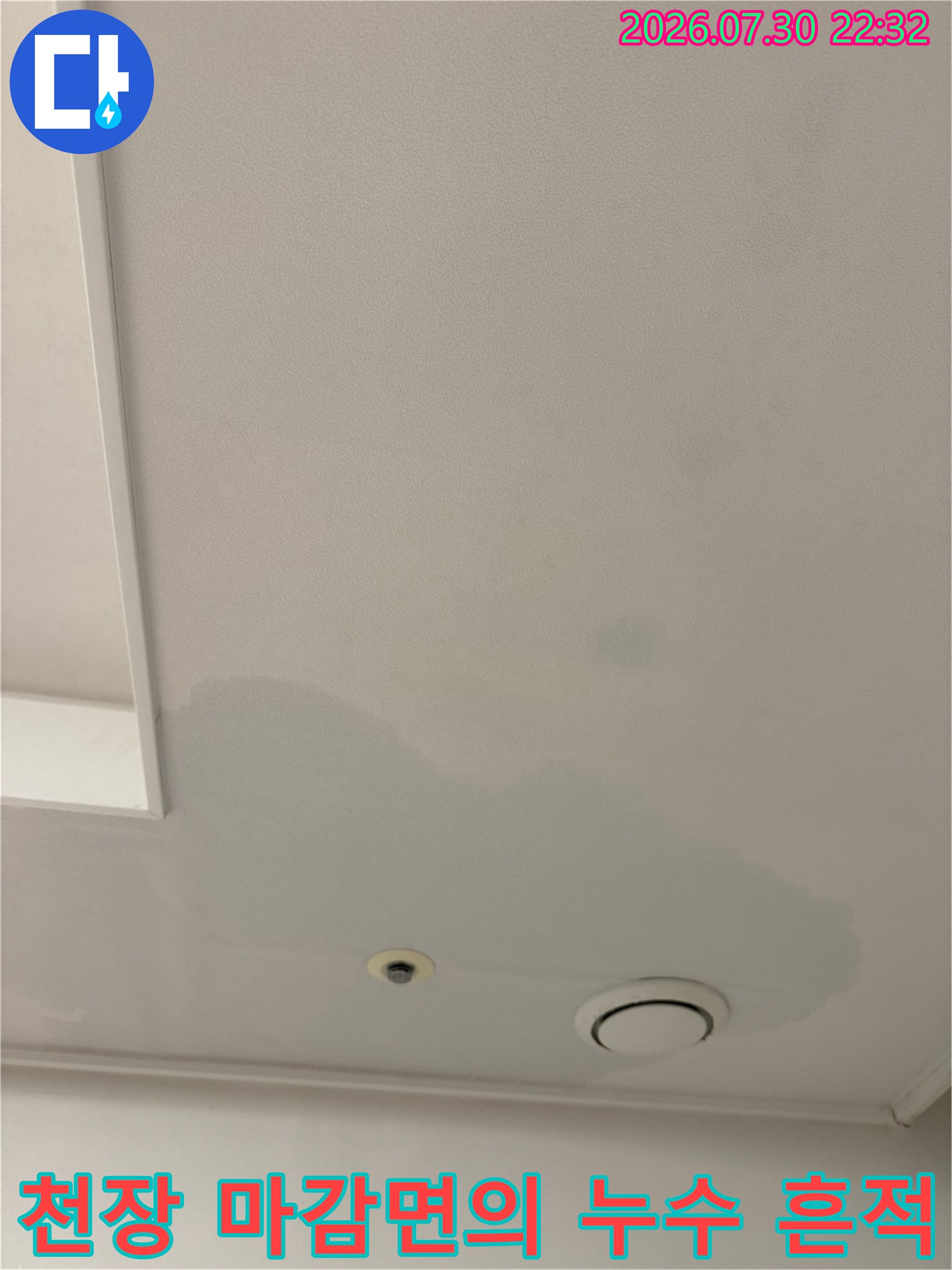 에어컨 관련 배관 노후 및 막힘으로 인한 천장 변색
