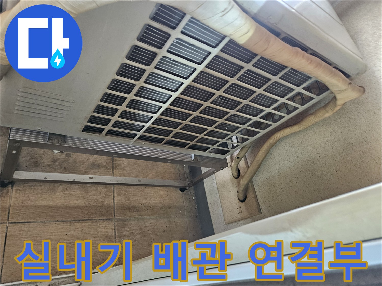 에어컨-배관-보온재-및-연결-지점-상세