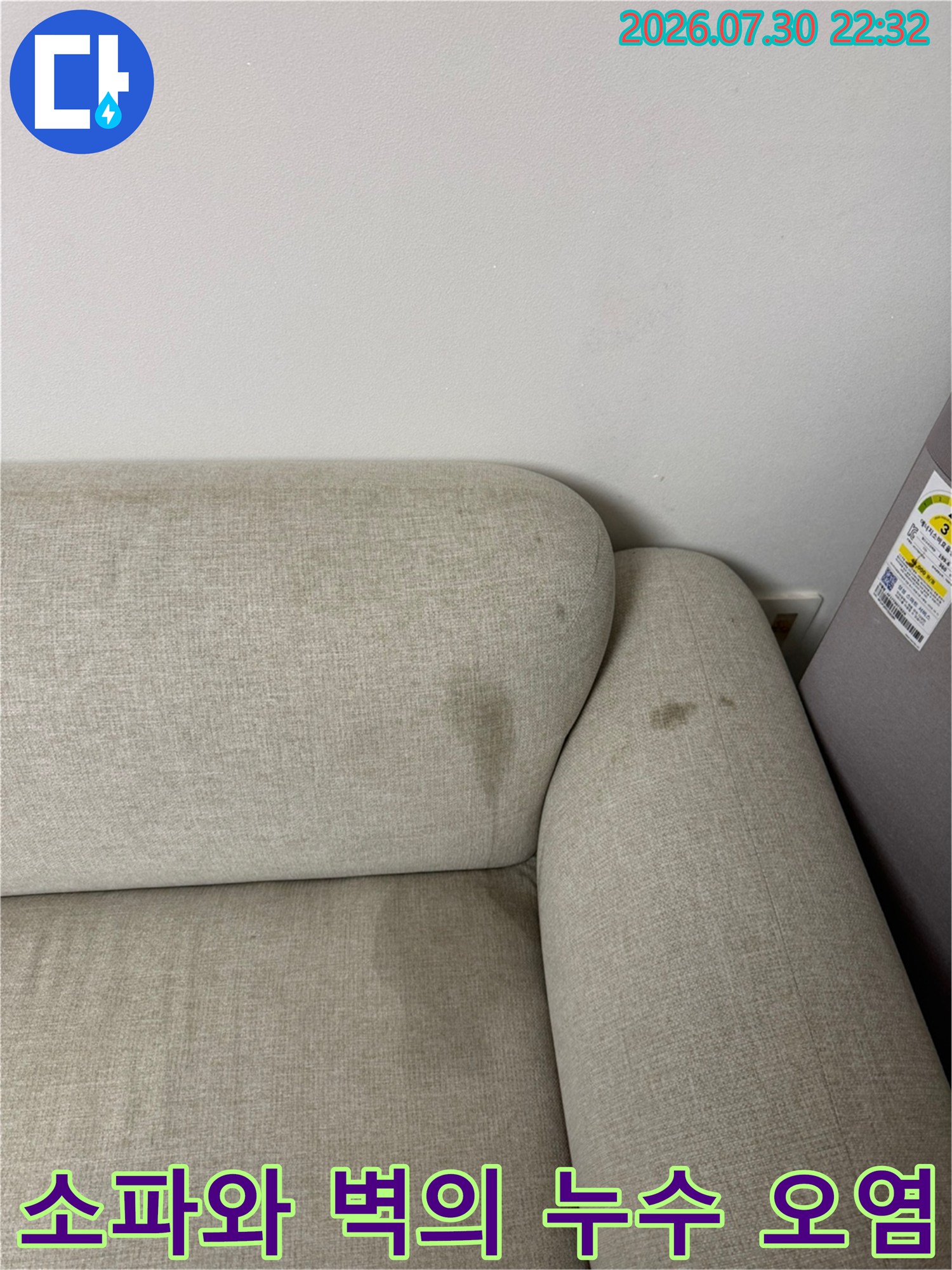 에어컨 응축수가 새어 나와 소파 시트가 변색된 모습