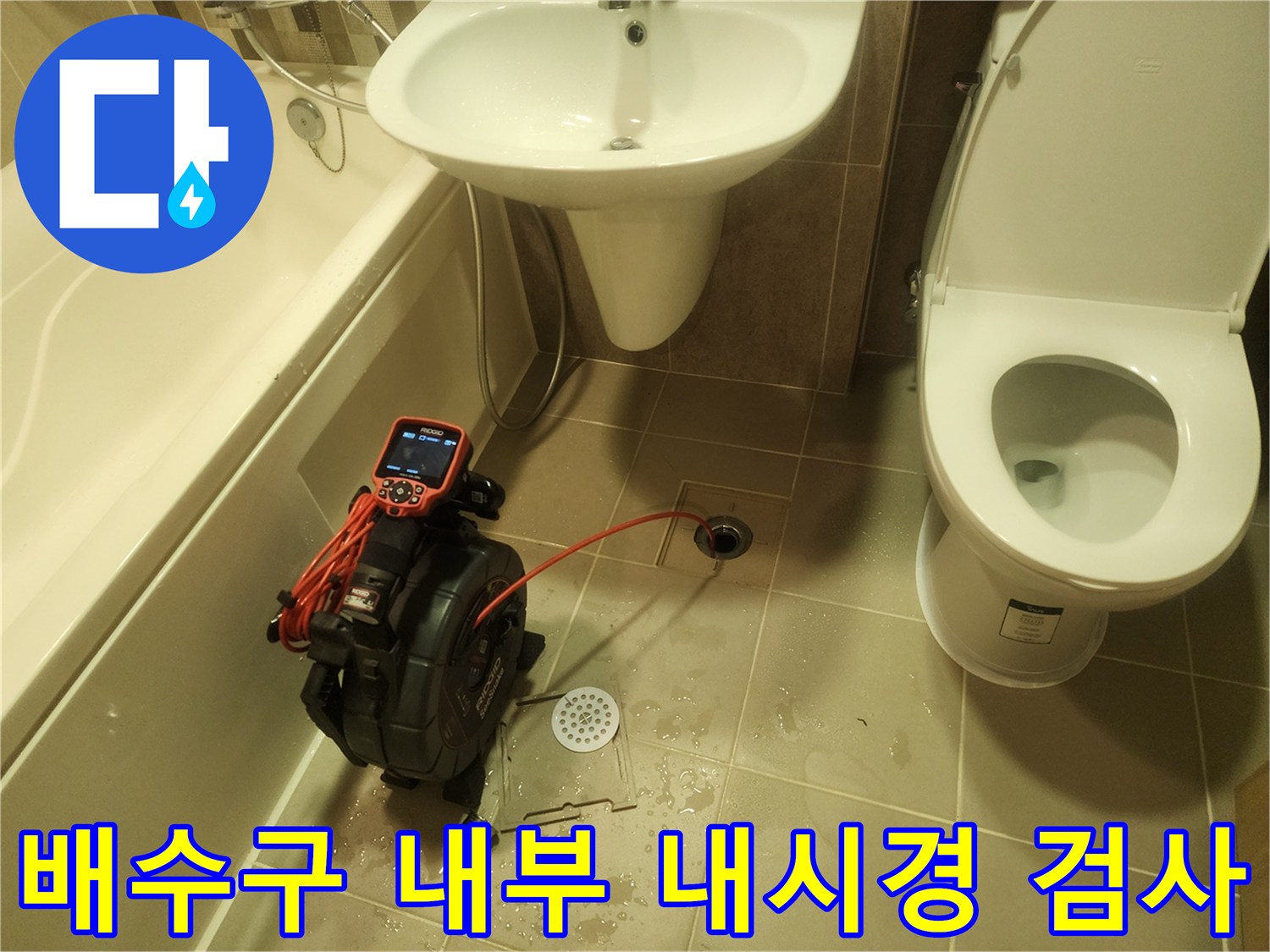 욕실 세면대와 바닥 배수구 부근의 물샘 현상을 진단하기 위한 내시경 카메라 배치