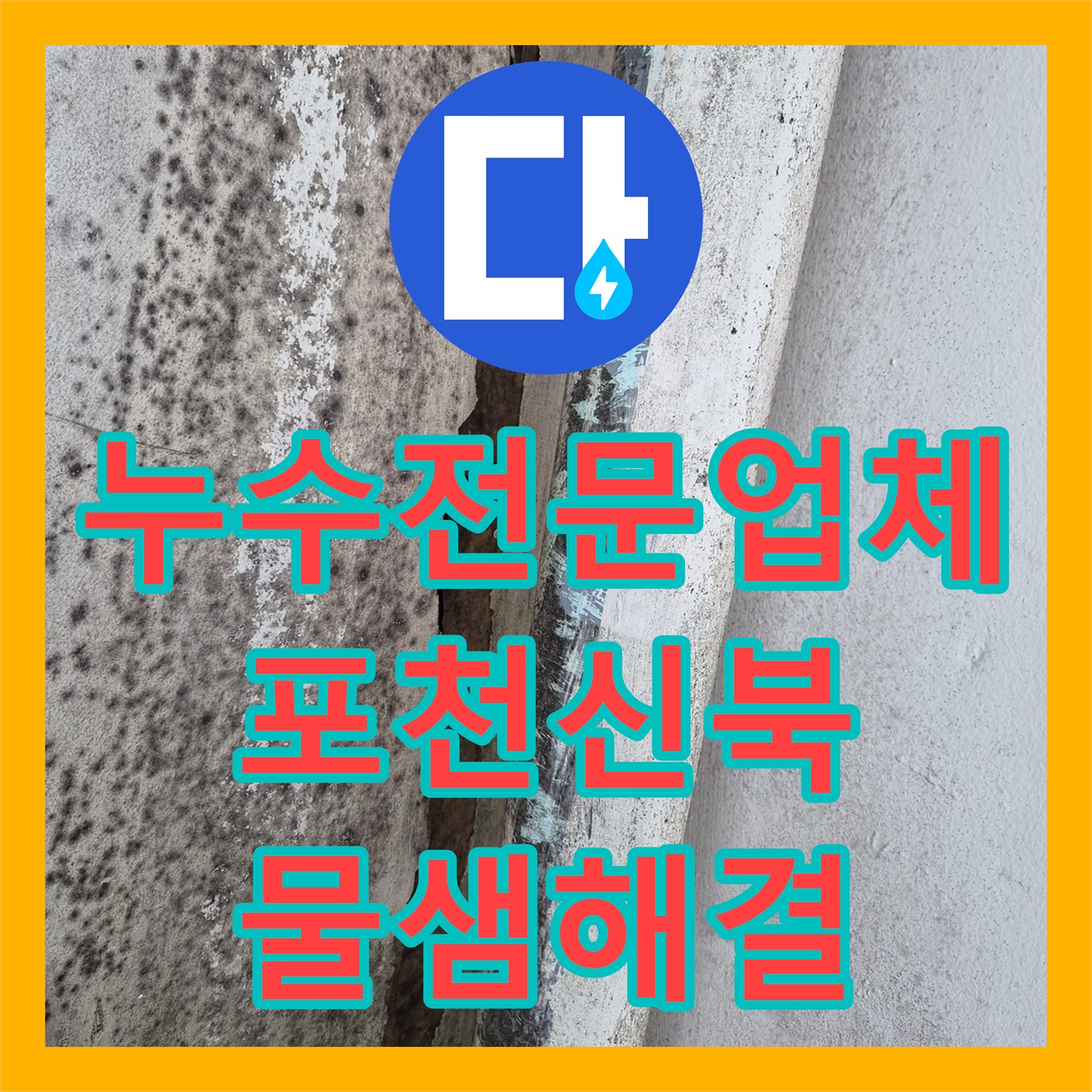 누수전문업체 에어컨 배관 틈새로 인한 천장 물샘을 잡은 경기 포천시 신북면 작업