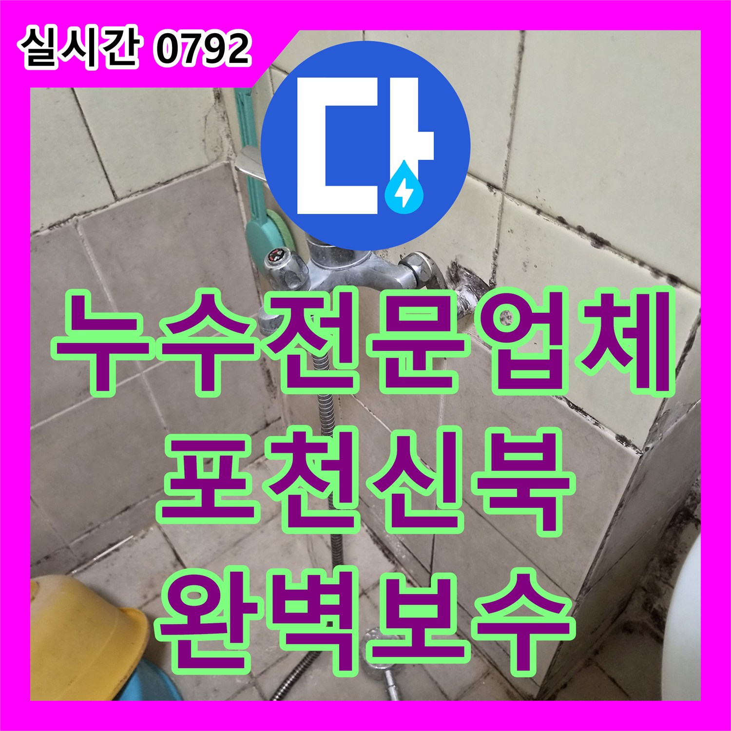 누수전문업체 옥상 배수관 및 에어컨 배관 결함으로 인한 천장 누수 해결 경기 포천시 신북면