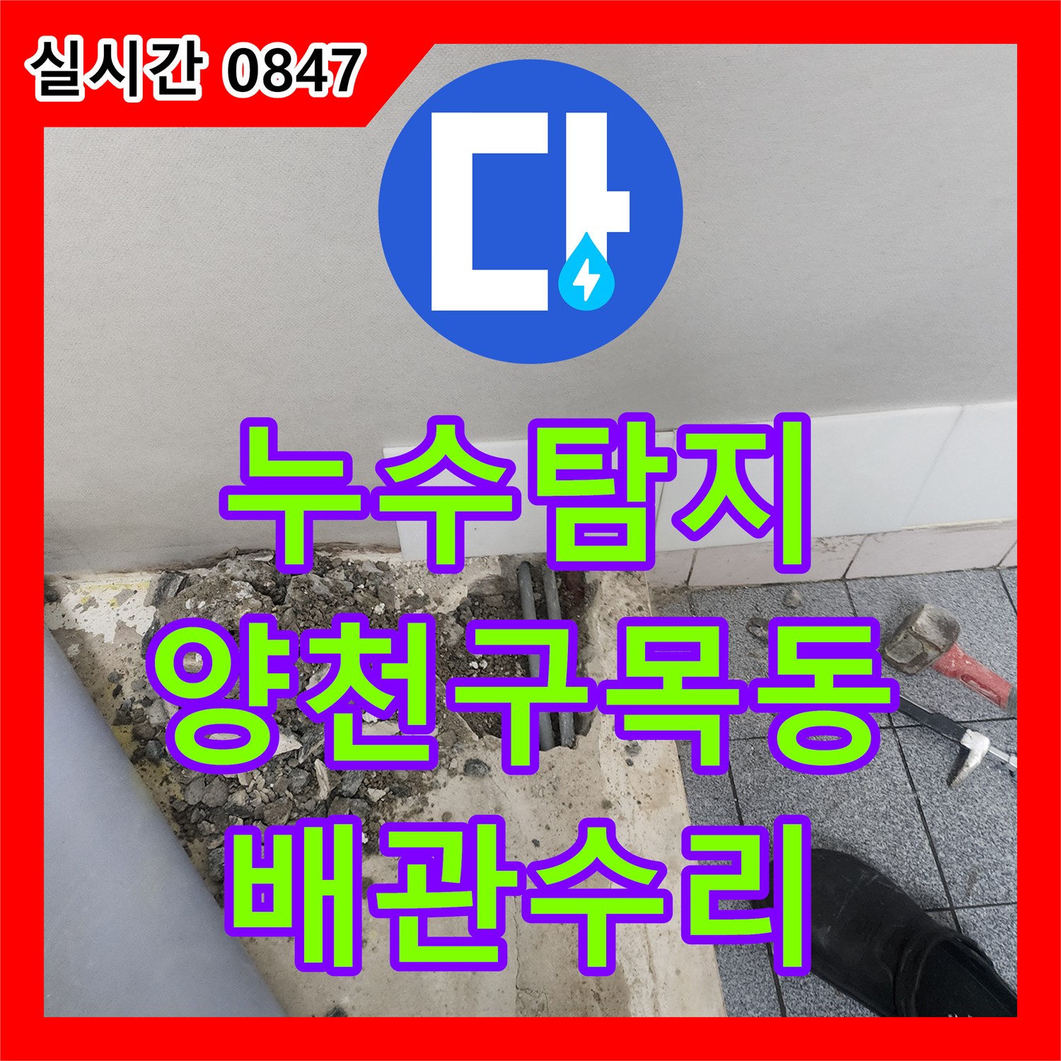 누수탐지비용 지하 바닥 누수를 일으킨 벽 하단 배관 크랙을 수리한 서울 양천구 목동 현장