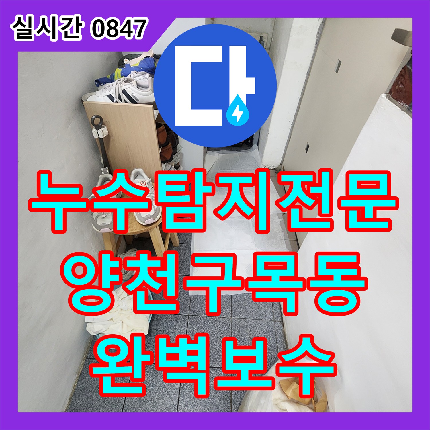 누수탐지전문 지하 바닥 누수를 일으킨 벽 배관 크랙을 완벽히 보수한 서울 양천구 목동 현장