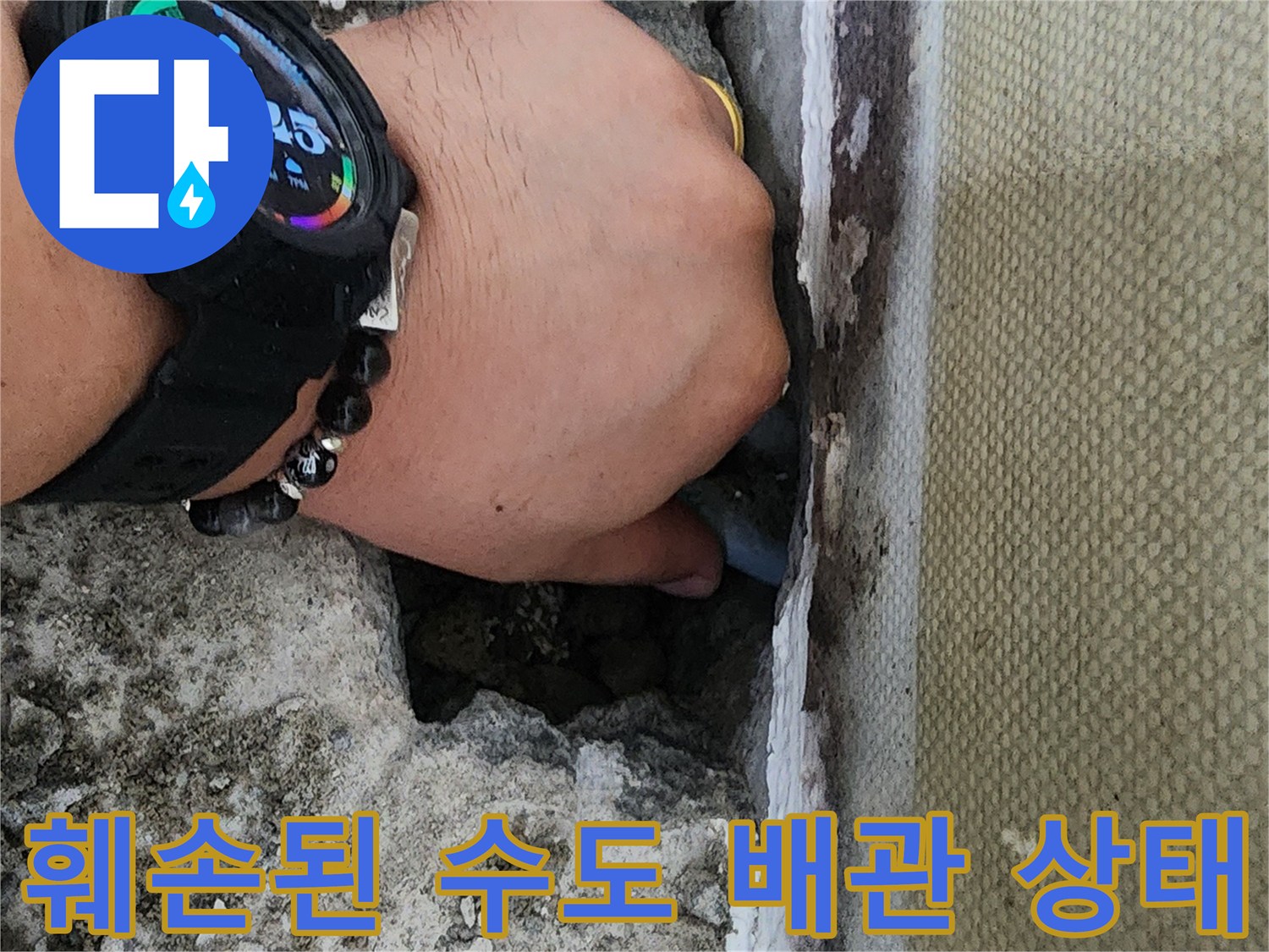 신정동 현장-콘크리트 굴착을 통해 찾아낸 손상된 배관 부위
