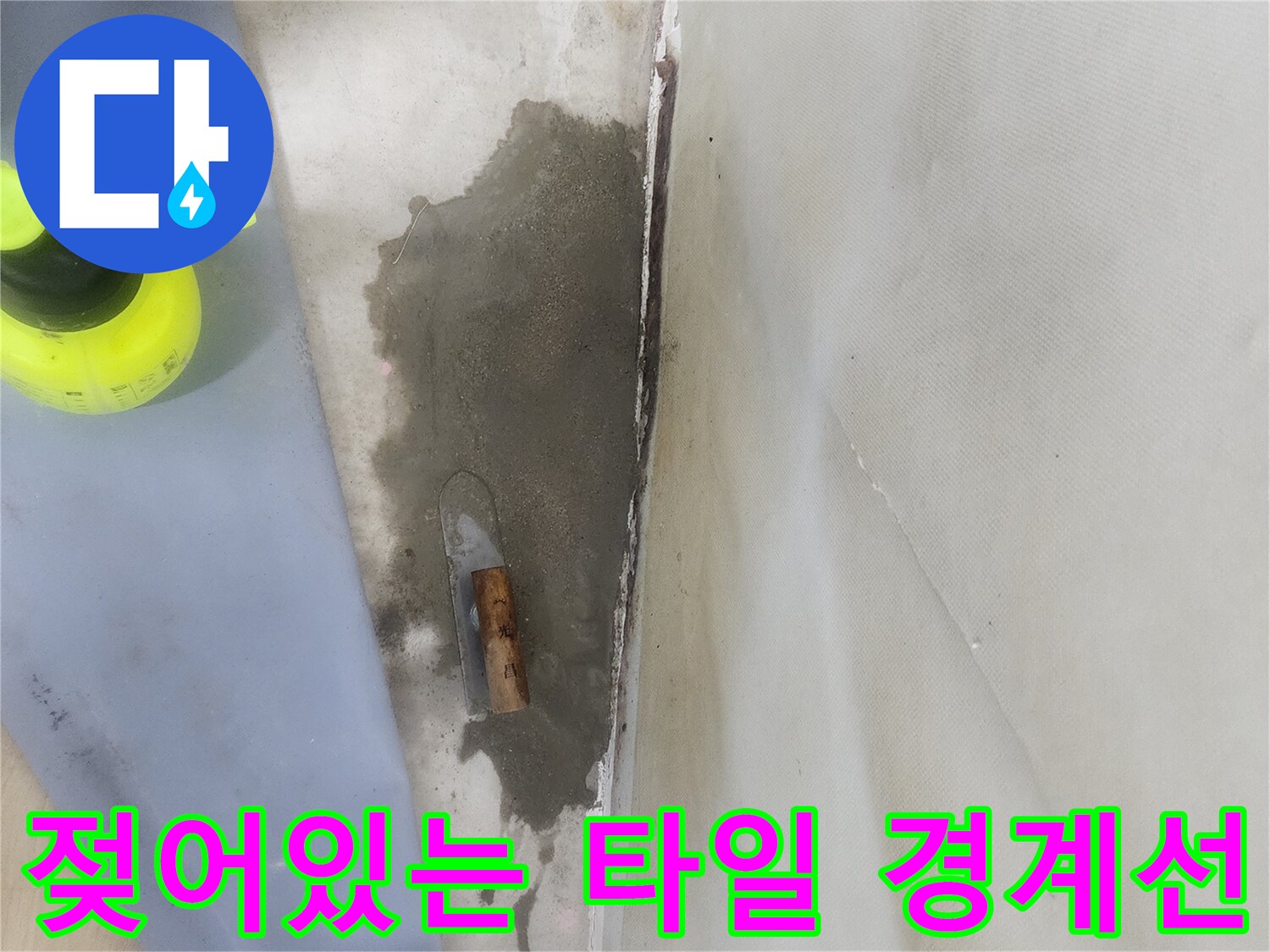 양천구 신정동 - 바닥 구석진 곳에 물기가 고여 있는 모습입니다.