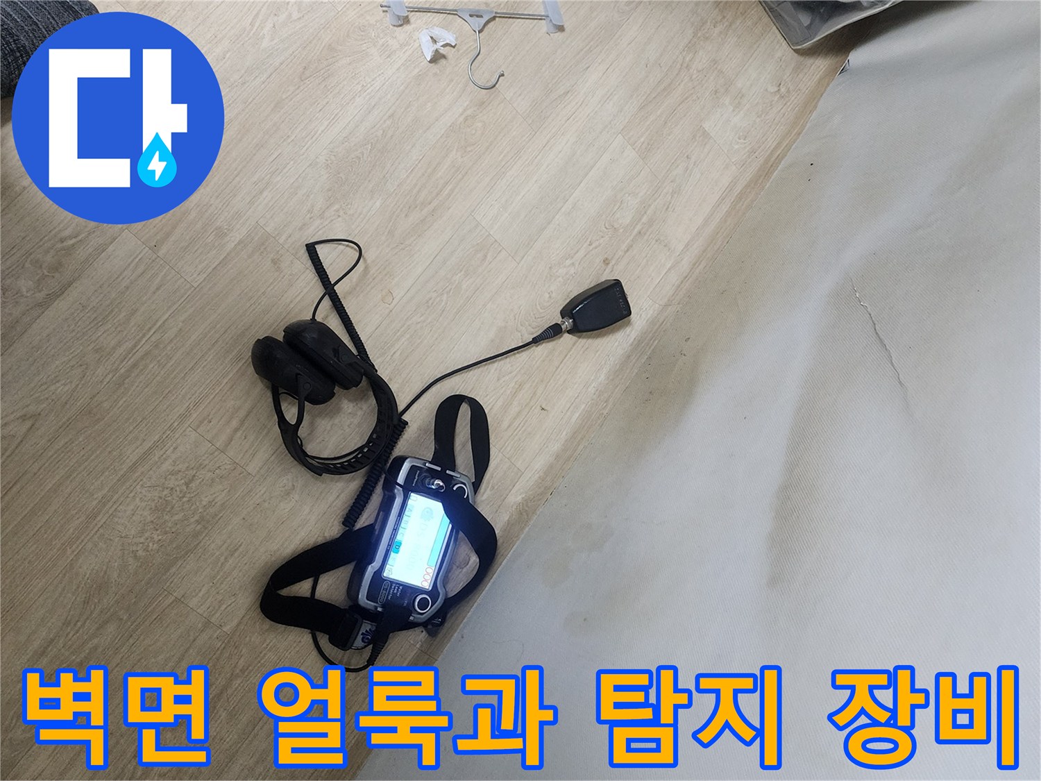 양천구 신정동 현장-벽지 얼룩과 정밀 검측용 청음기