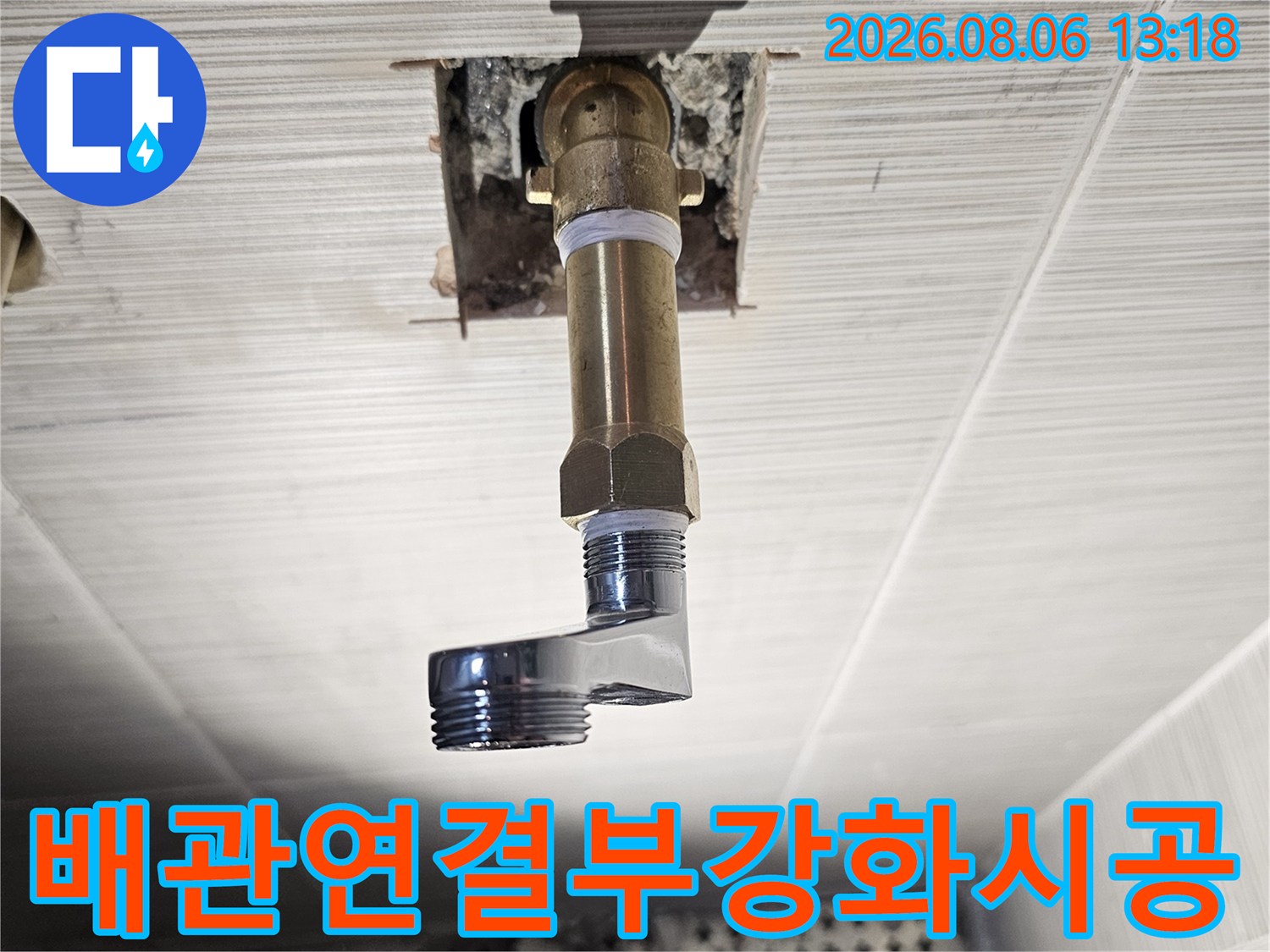 내구성이 좋은 소켓을 사용하여 수전 배관 연결부를 튼튼하게 보강함
