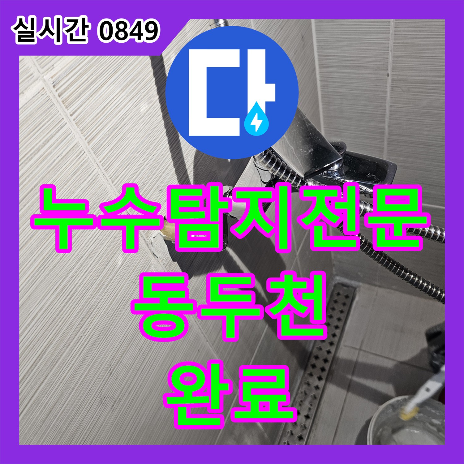 누수탐지전문 샤워 수전 연장 부위의 미세 누수를 정밀하게 해결한 경기 동두천시 사례