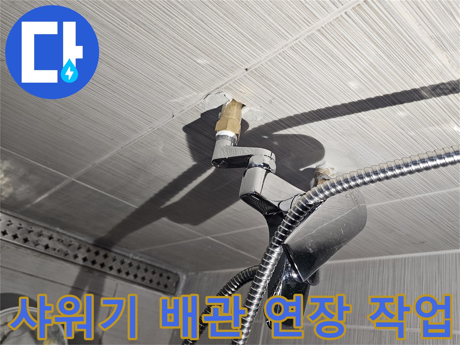 동두천 욕실 샤워기 수전-배관 연결 부위 보수 현장